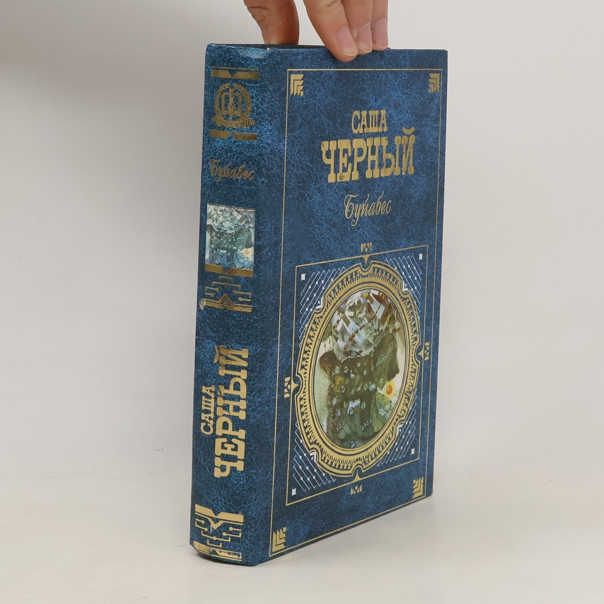 Autorenkollektiv Саша Чёрный