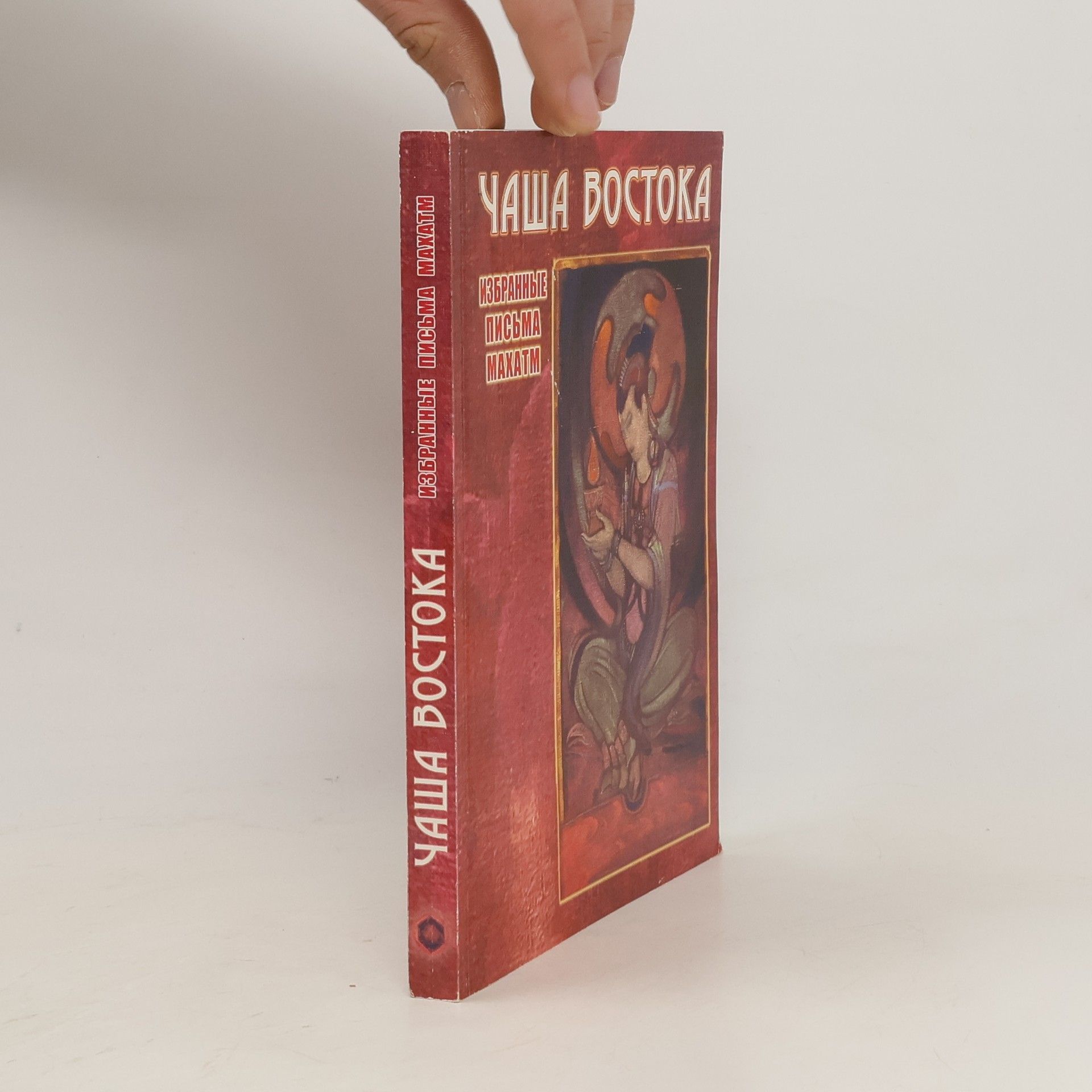 Рерих Елена Чаша Востока. Избранные письма Махатм