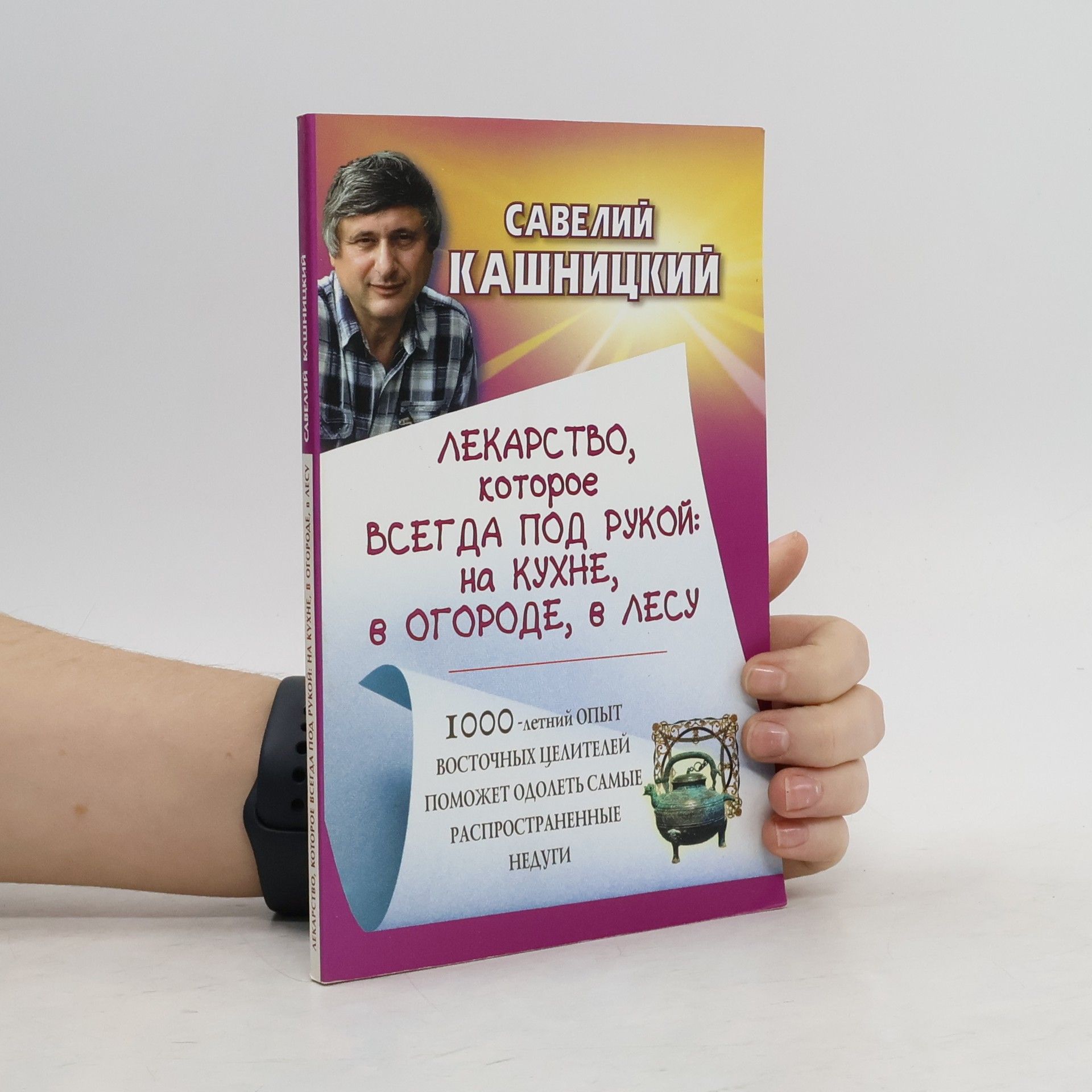Saveliy Kashnitskiy Лекарство, которое всегда под рукой