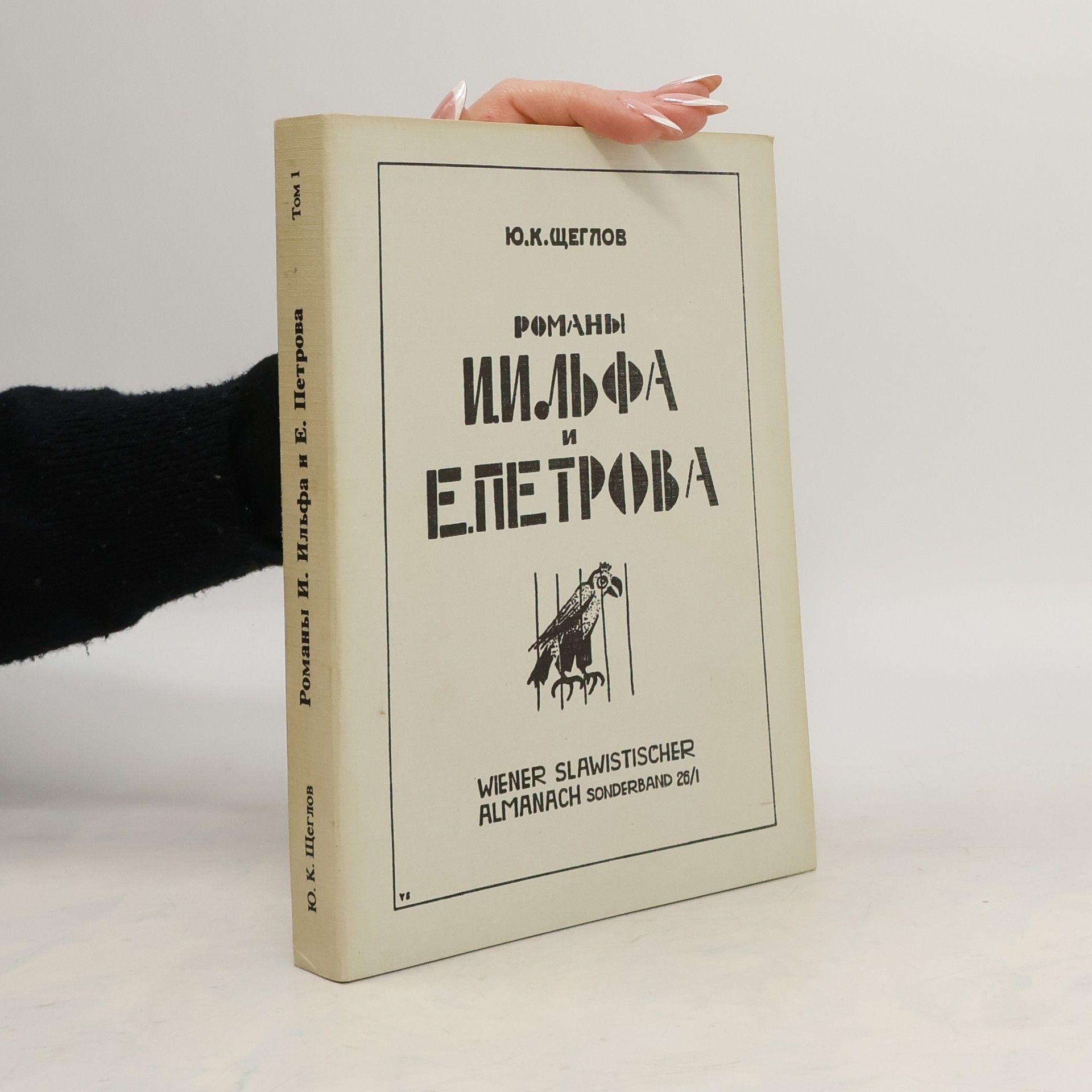 Y.K.Shcheglov Романы Ильфа Петрова