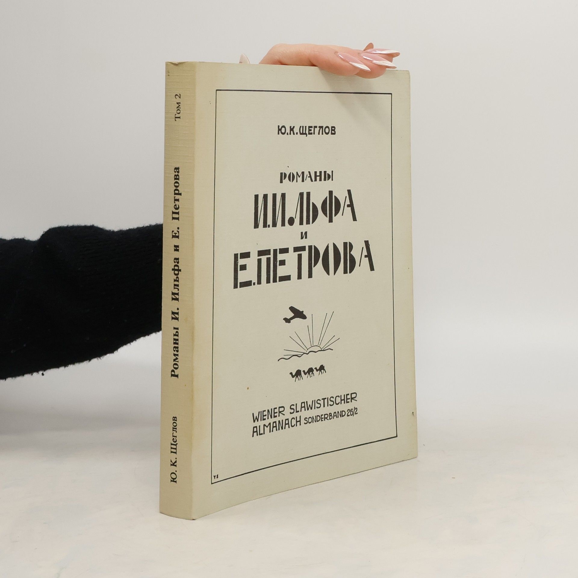 Юрий Константинович Щеглов Романы И. Ильфа и Е. Петрова