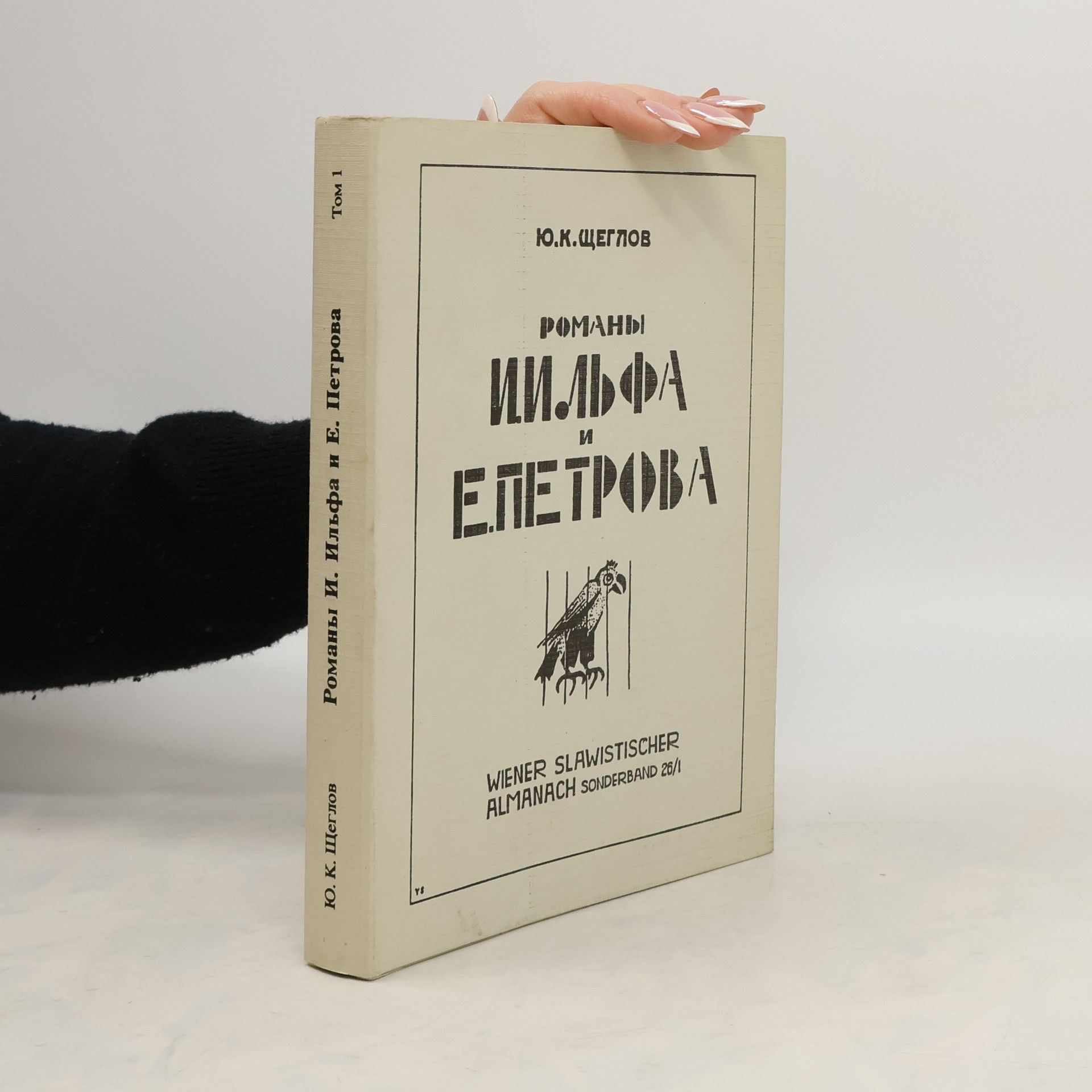 Ю. К. Щеглов Романы Ильфа и Петрова 1