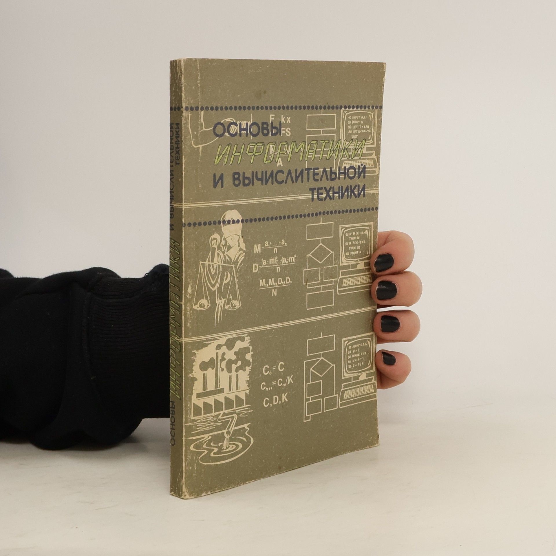 Aleksandr Georgijevič Gejn Основы Kx Fs Инфоаминники ИВычислительной Техники