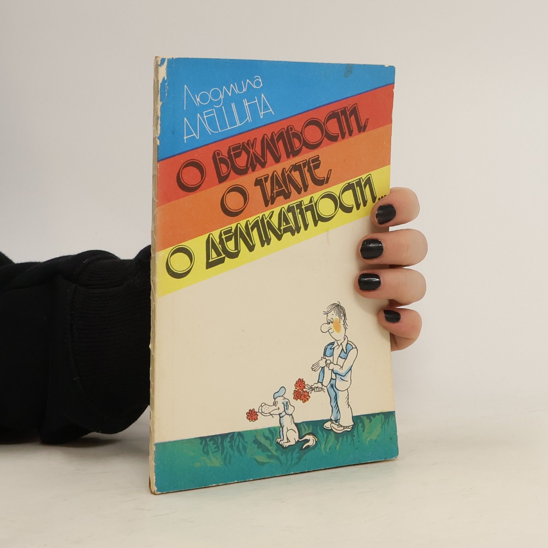 Алешина Людмила Гавриловна О вежливости, о такте, о деликатности…