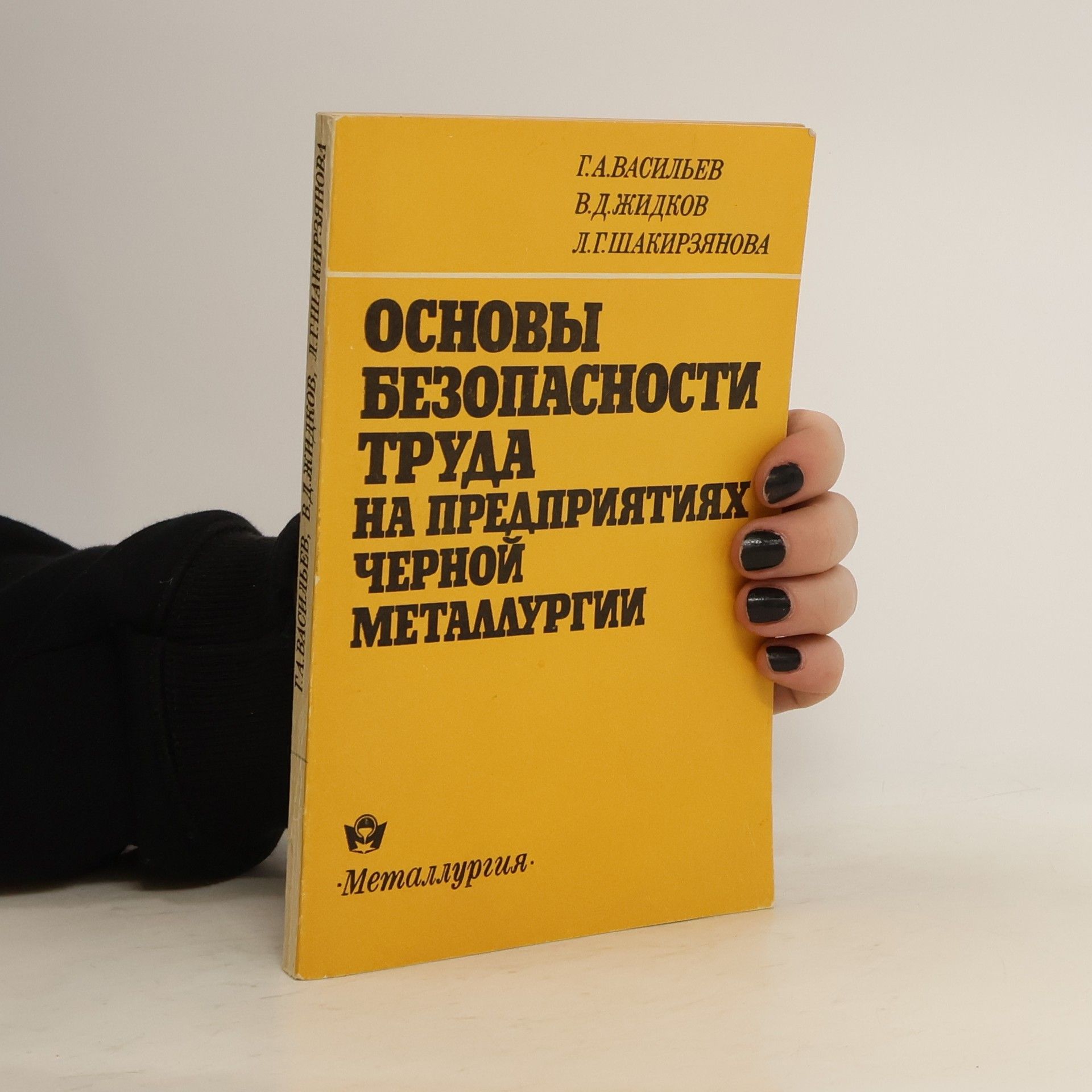 G.A.VASILYEV Основы Безопасности ТрудаНа Предприятиях Черной Металлургии