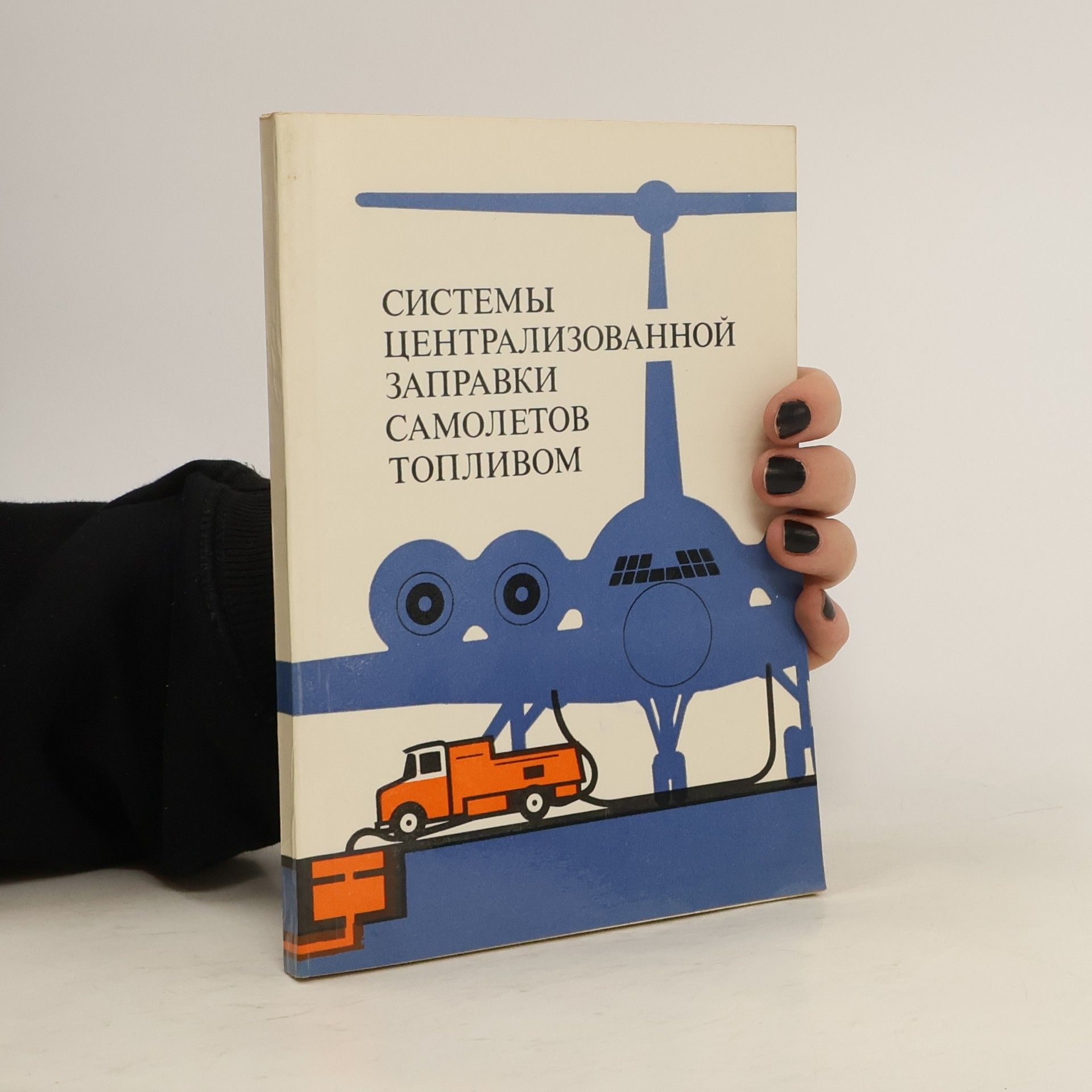 Auteurscollectief СИСТЕМЫ ЦЕНТРАЛИЗОВАННОЙ ЗАПРАВКИ САМОЛЕТОВ Топливом