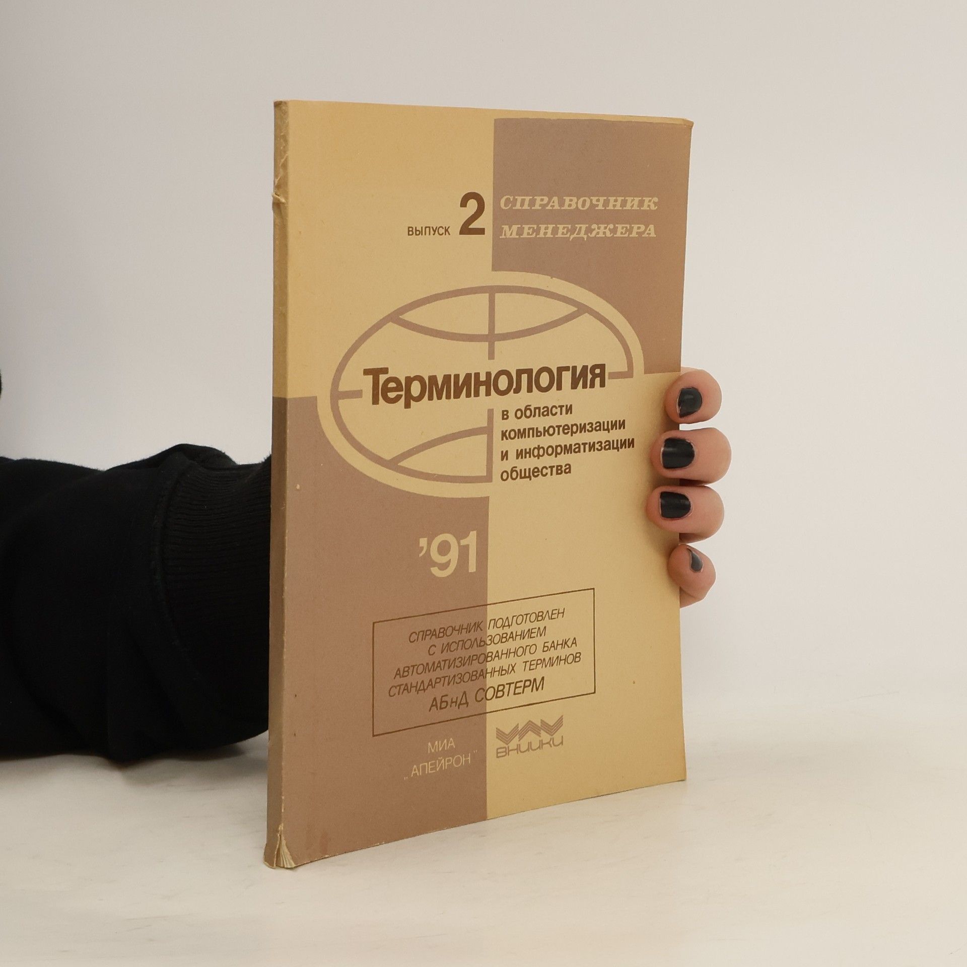 Autorenkollektiv Терминология в области компьютеризации и информатизации общества