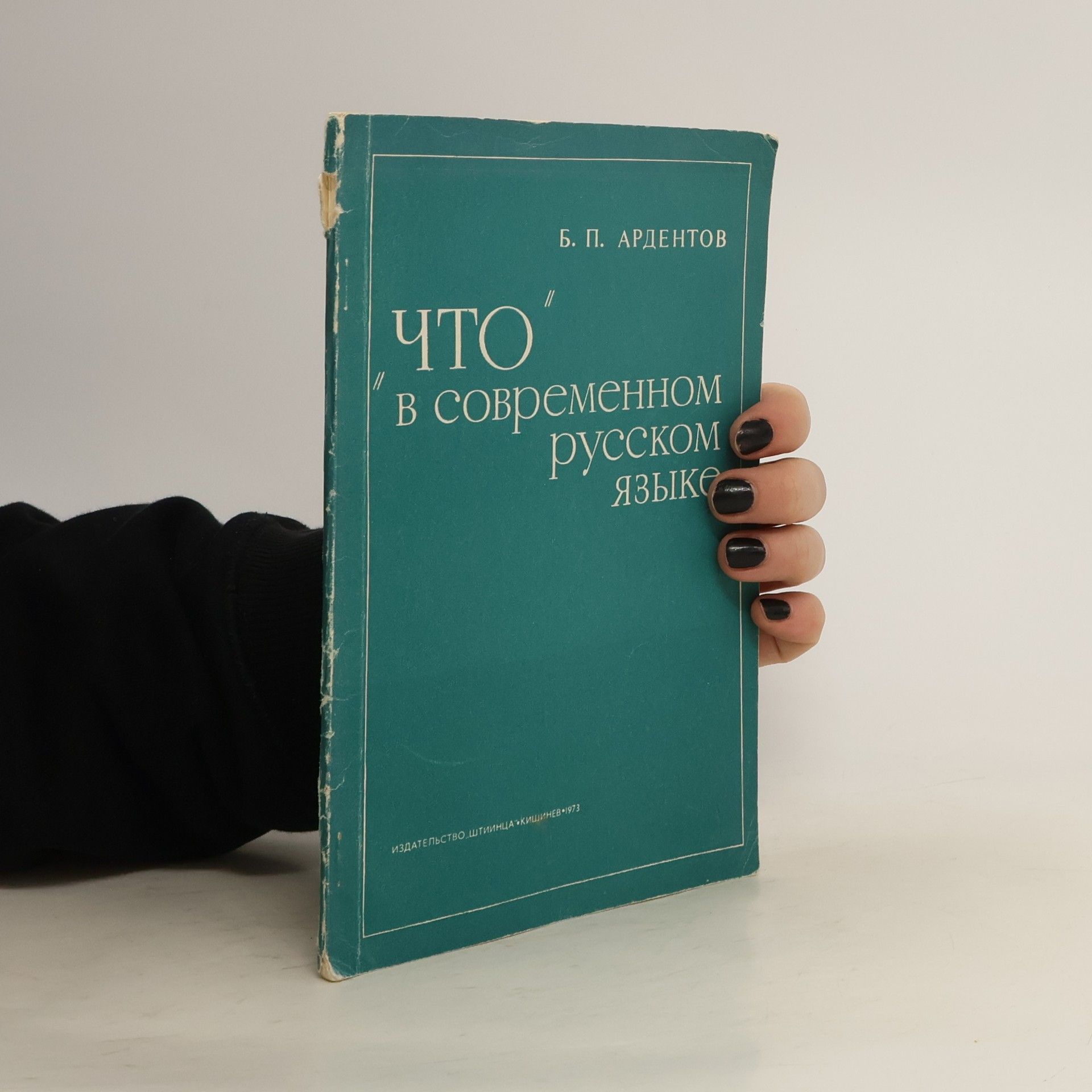 Б. П. Ардентов ЧТО в современном русском Языке