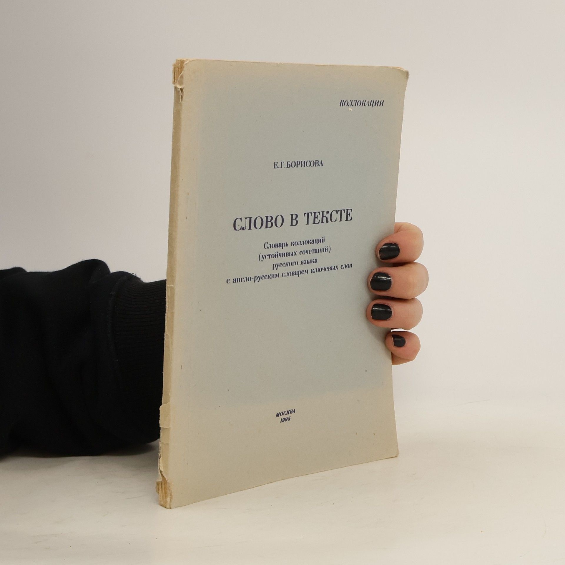 Елена Григорьевна Борисова Слово в тексте