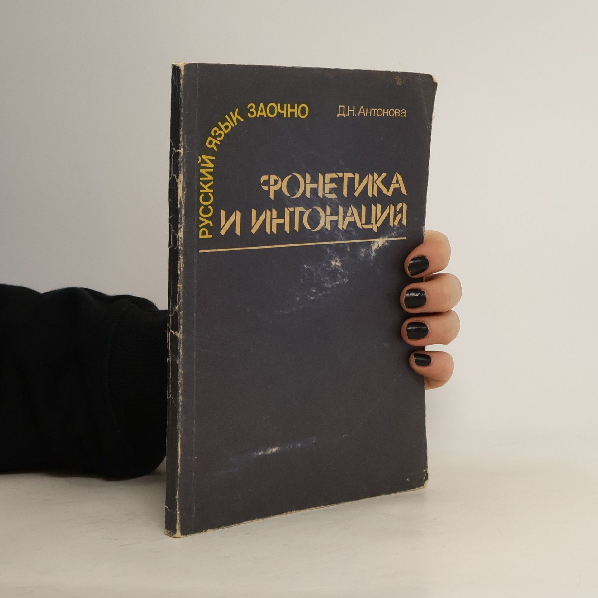 Dina Nikitična Antonova Фонетика и интонация