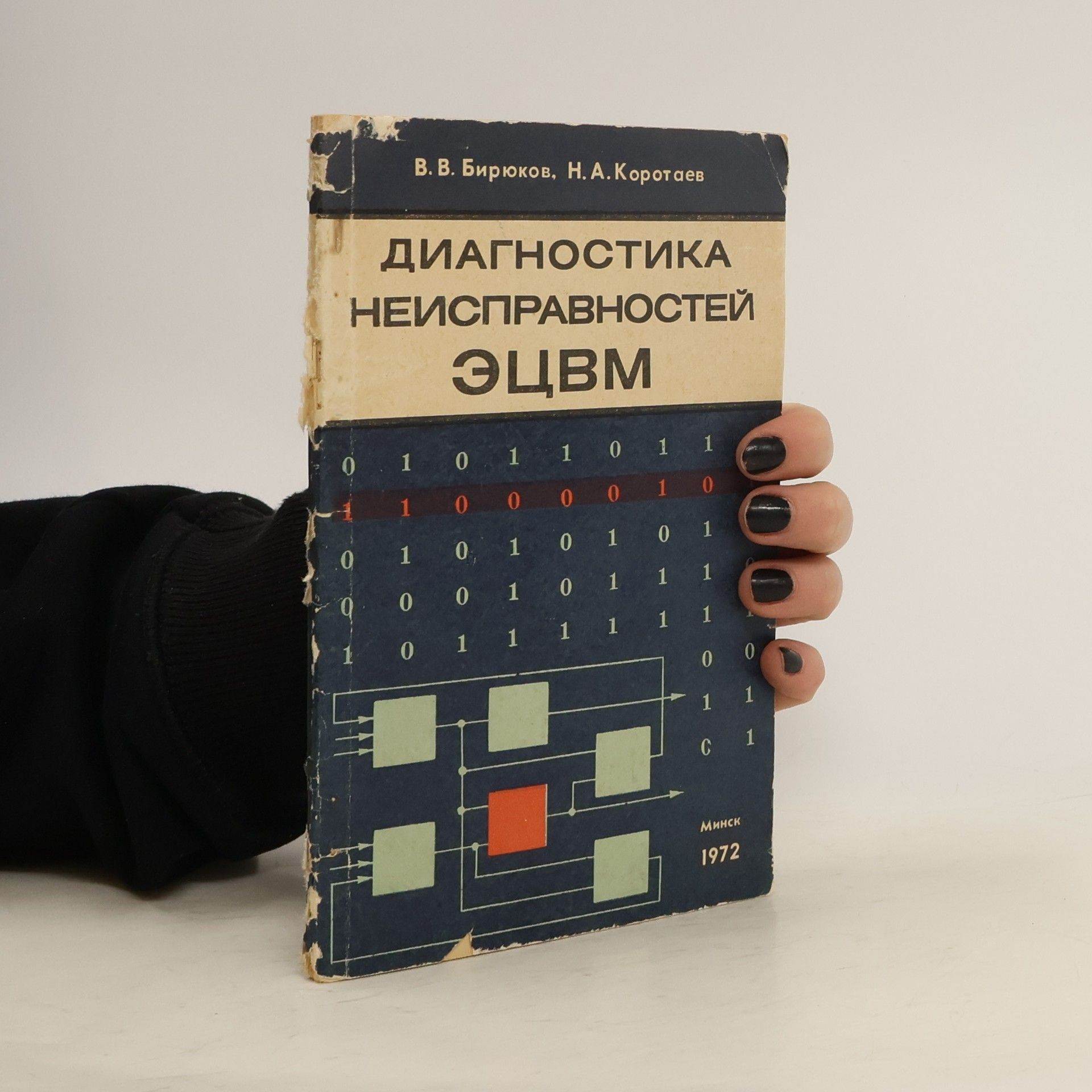 V. V. Biryukov Диагностика неисправностей ЭЦВМ