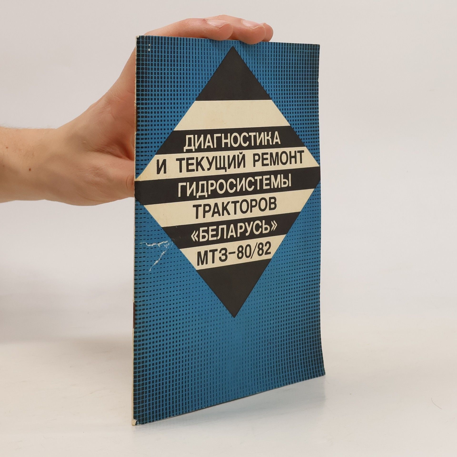 Collectif d'auteurs Диагностика и текущий ремонт гидросистемы тракторов «беларусь» мтз-80/82