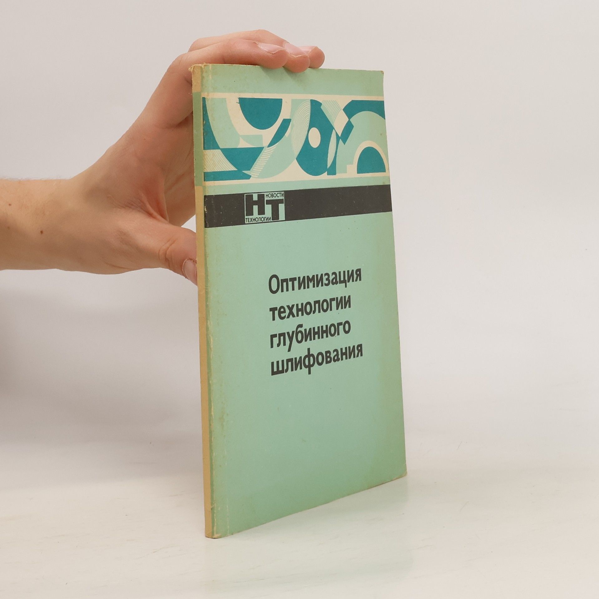 Autorenkollektiv Оптимизация технологии глубинного шлифования