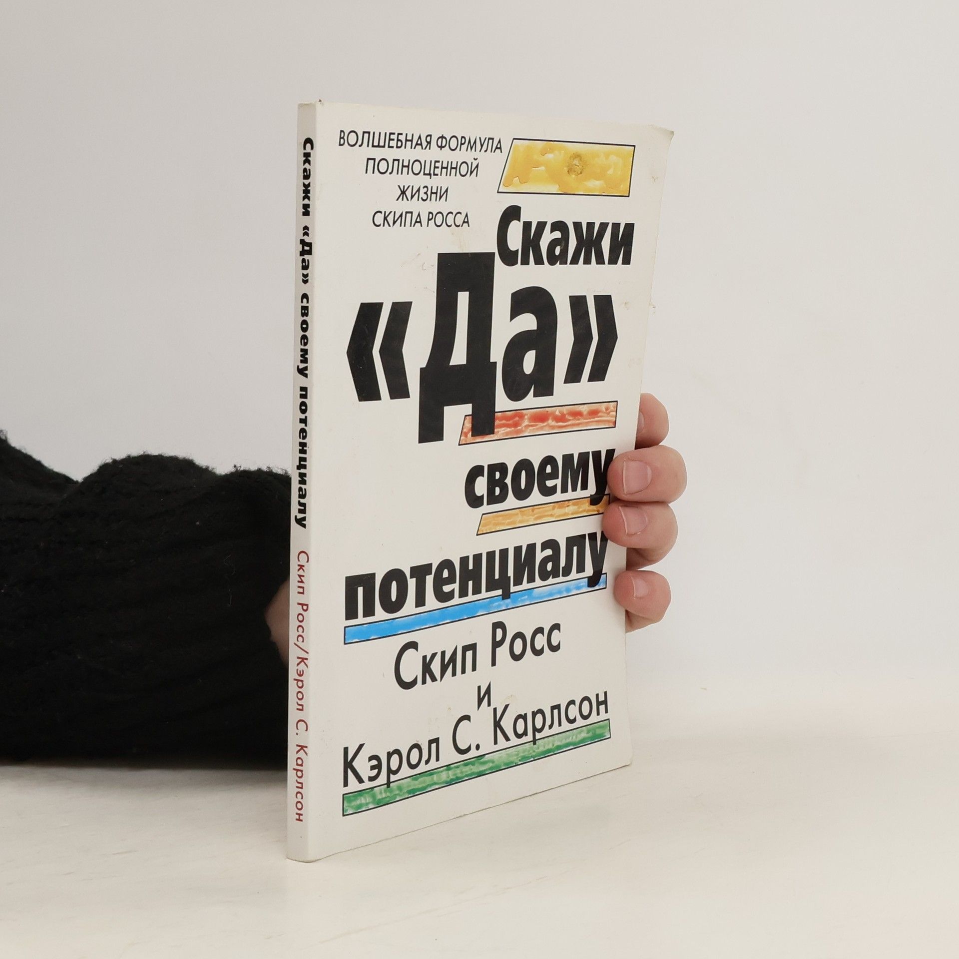 Kerol S. Karlson Скажи «Да» своему потенциалу