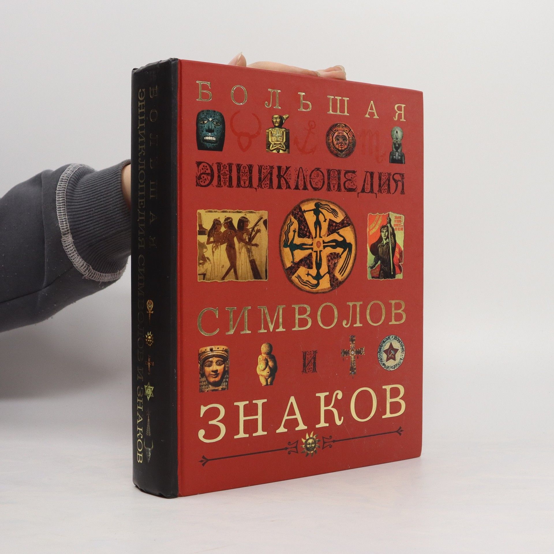 Kolektív autorov Больšая энциклопедия символов и знаков