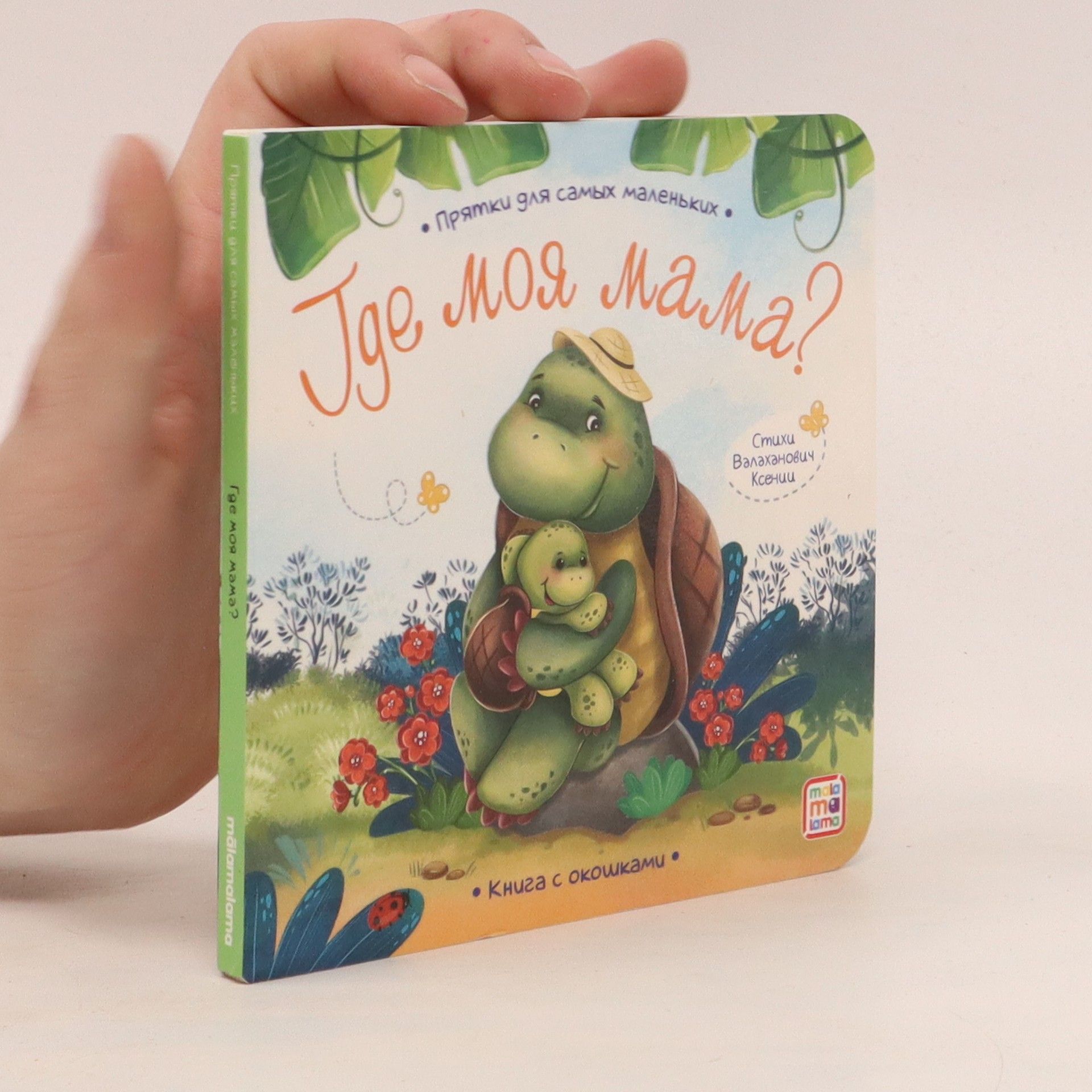 Autorenkollektiv Прятки для самых маленьких. Где моя мама?