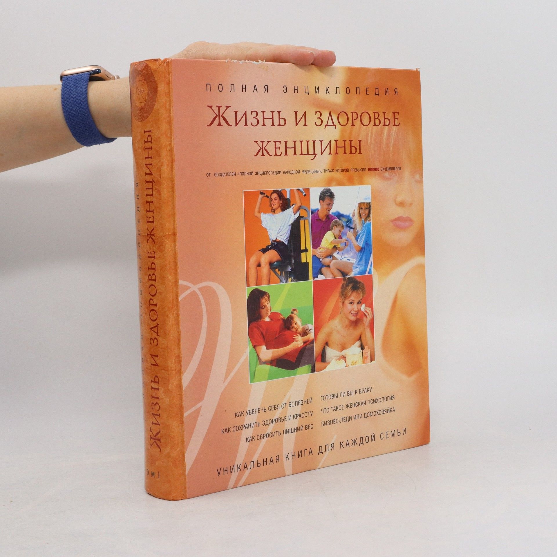AA.VV. Жизнь и здоровье женщины 1