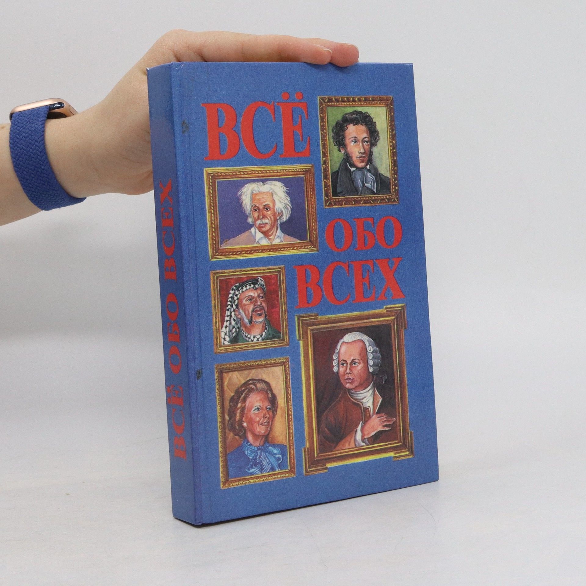 Autorenkollektiv Все обо всех 1