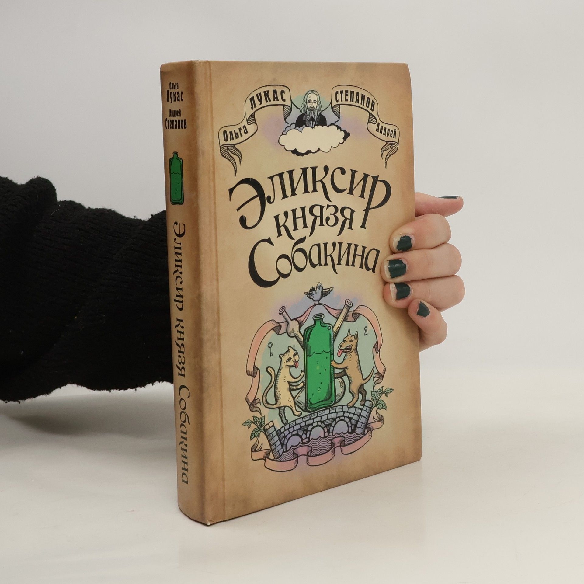 Эликсир князя Собакина