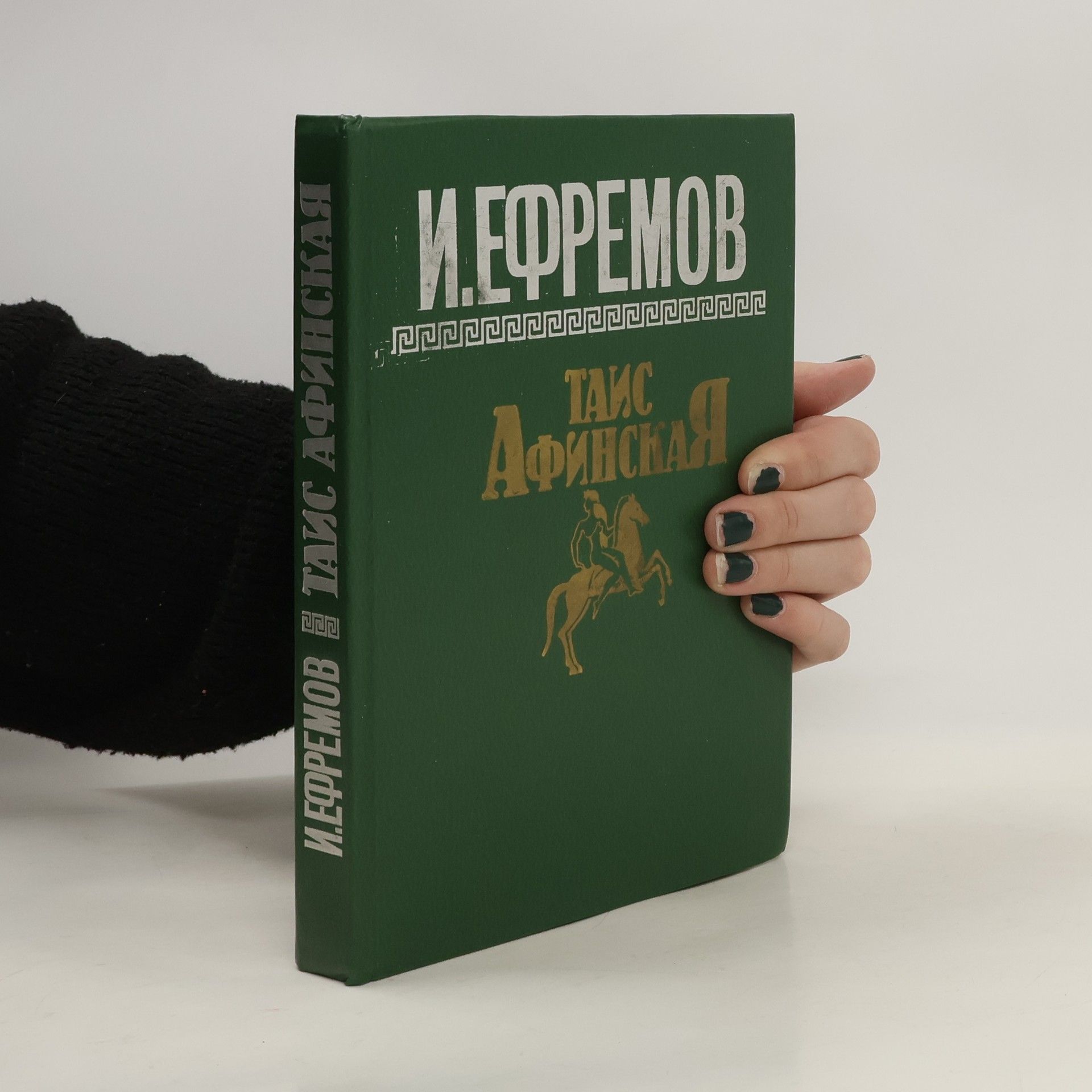 Collectif d'auteurs Таис Афинская