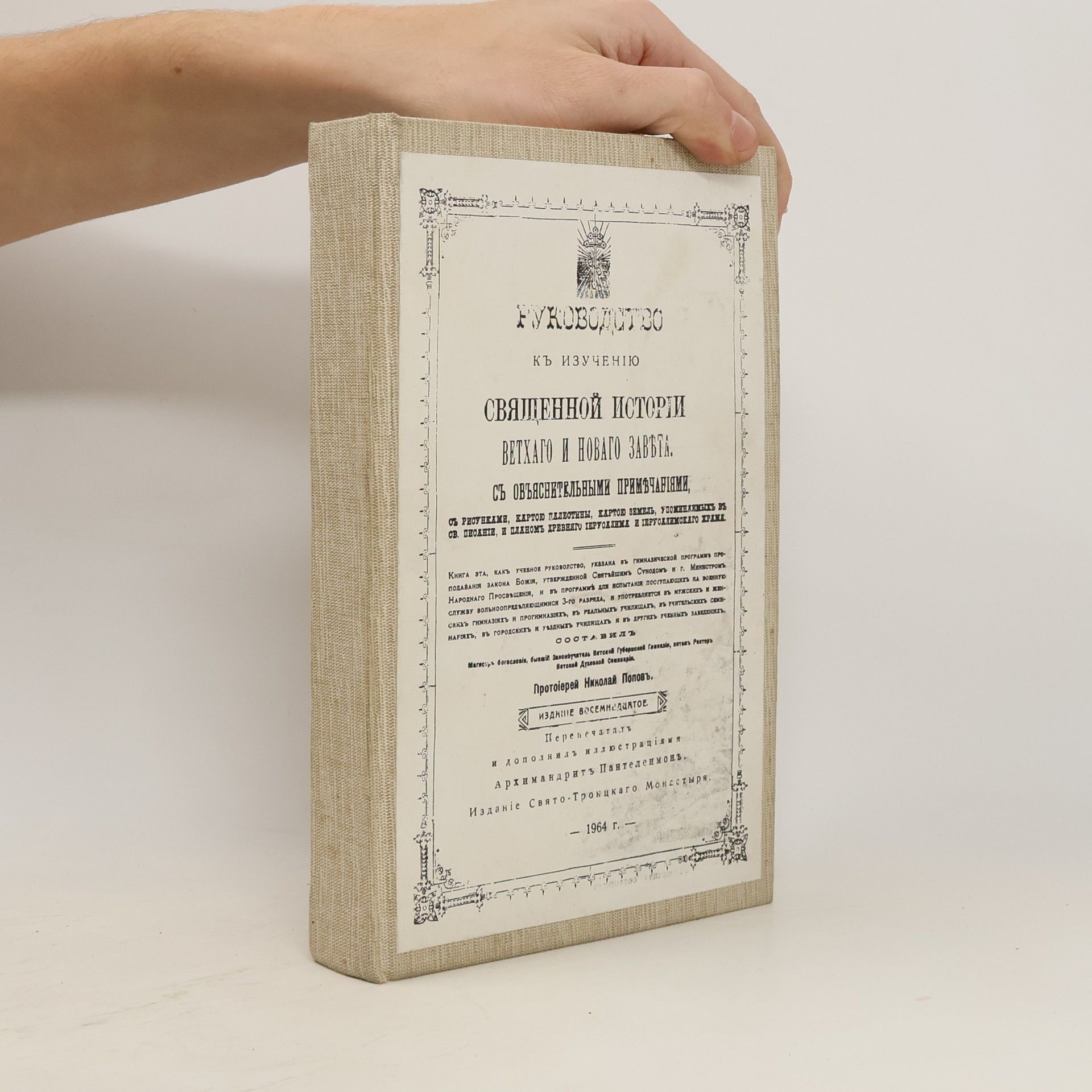 Autorenkollektiv Руководство къ изученію священной исторій ветхаго и новаго завeта