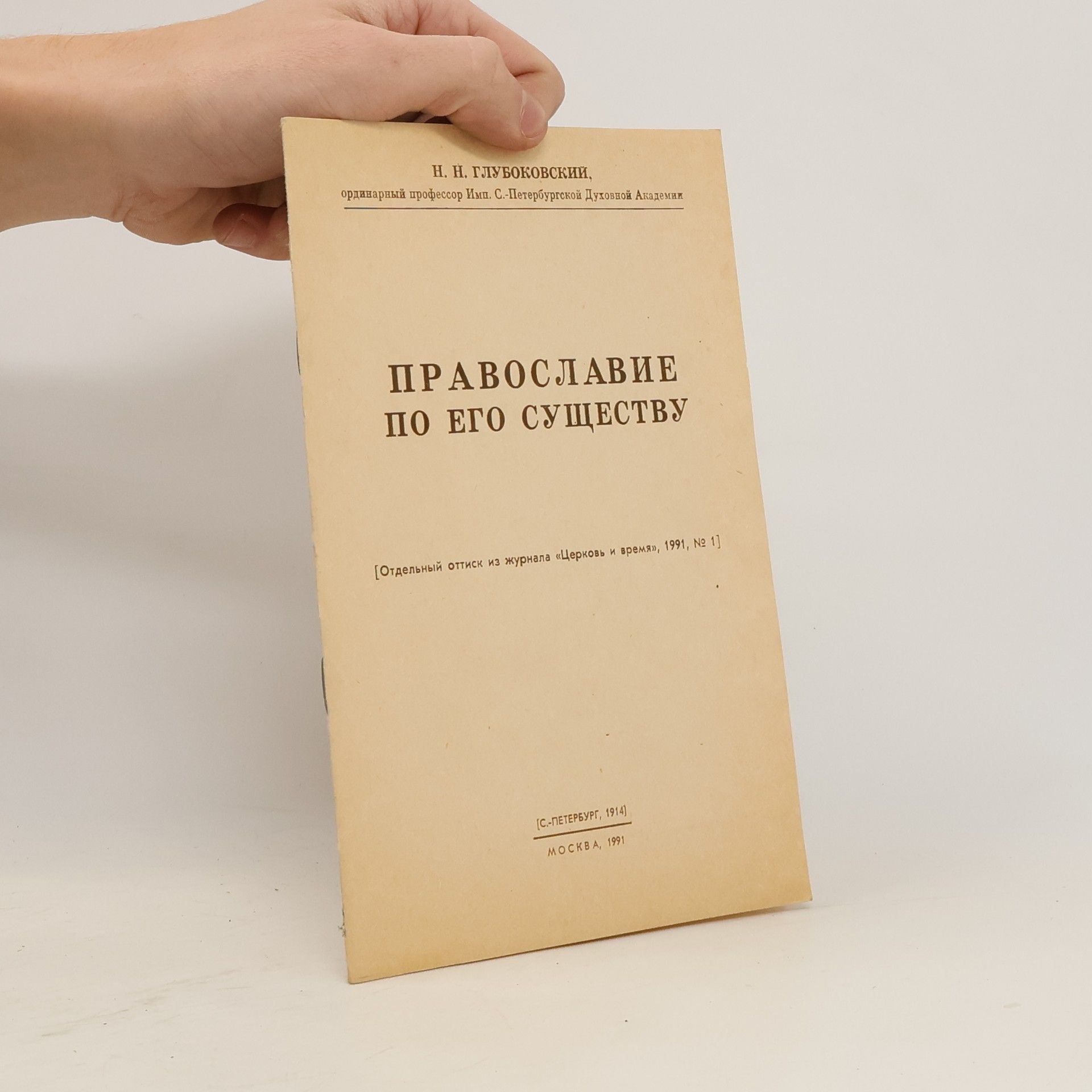N. N. Glubokovsky Православие по его существу