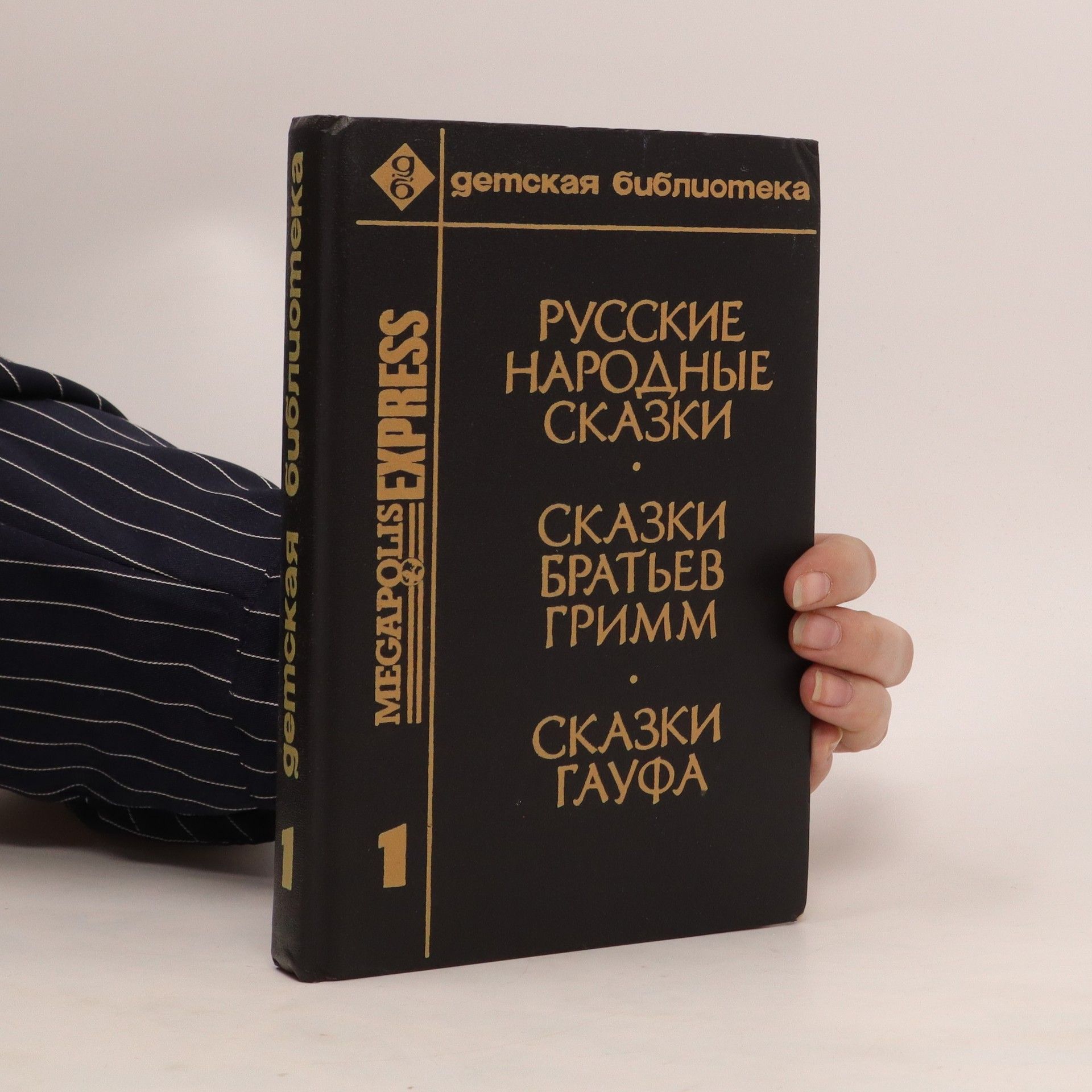 Autorenkollektiv Русские народные сказки. Сказки Братьев Гримм. Сказки Гауфа 1