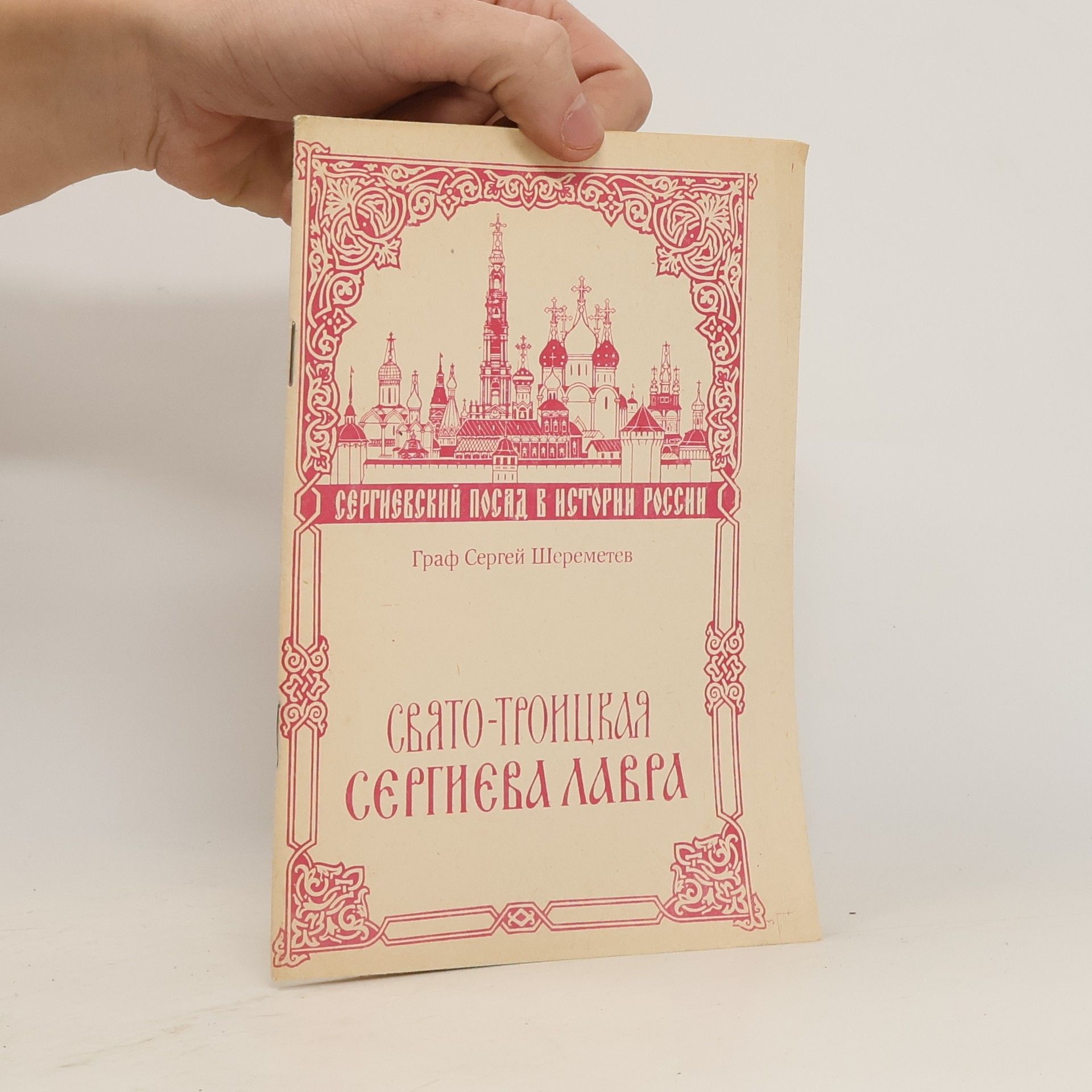 Sergey Sheremetev Свято-Троицкая Сергиева Лавра