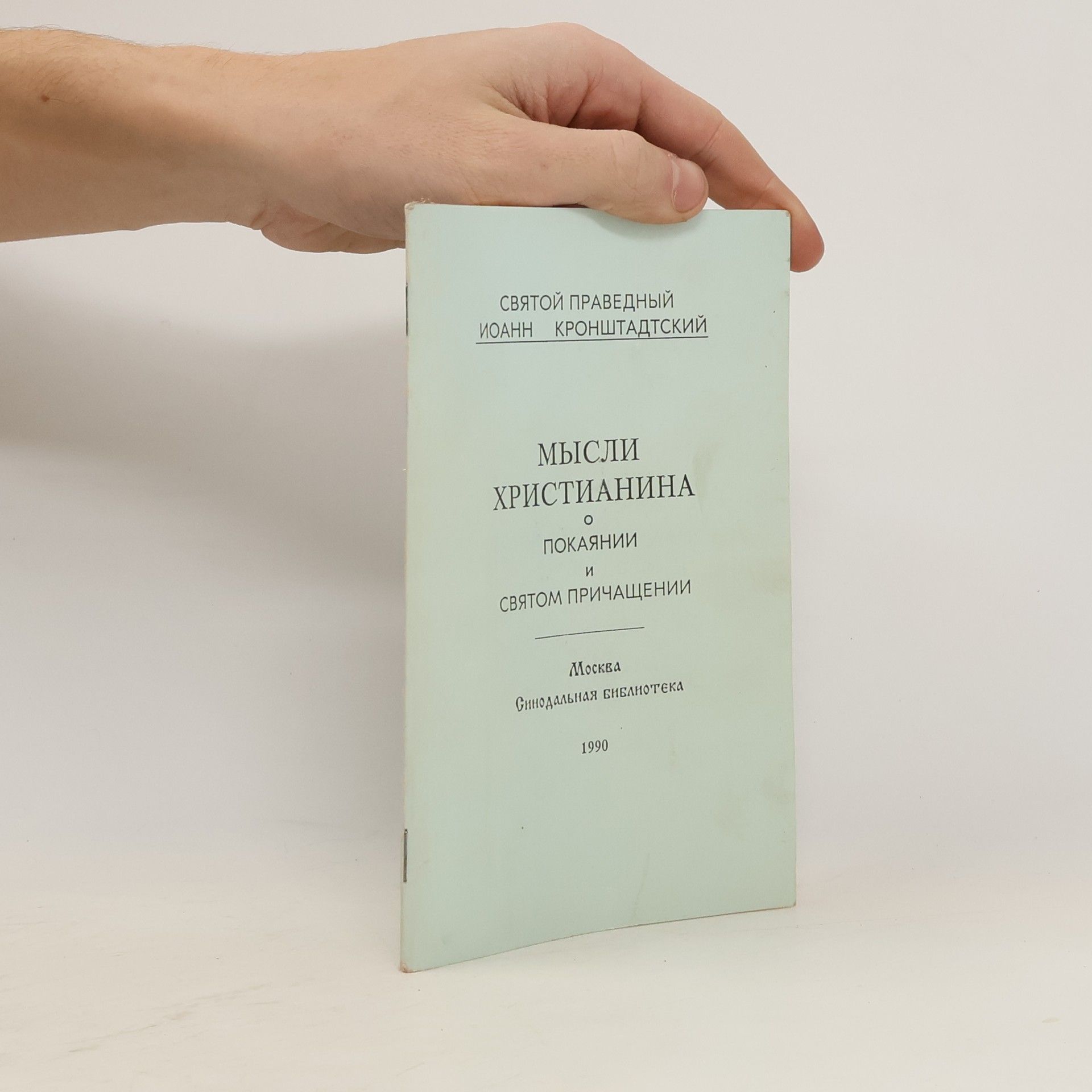 Autorenkollektiv Мысли христианина о покаянии и причащении