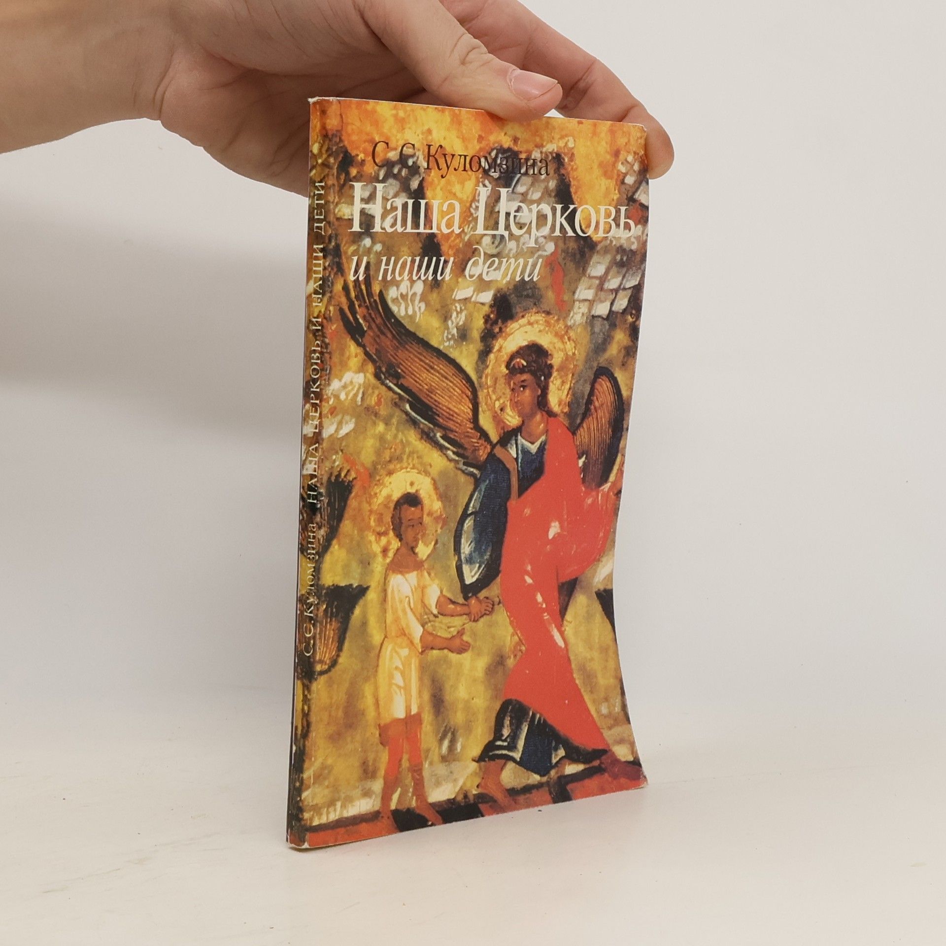 Софья Сергеевна Куломзина Наша Церковь и наши дети