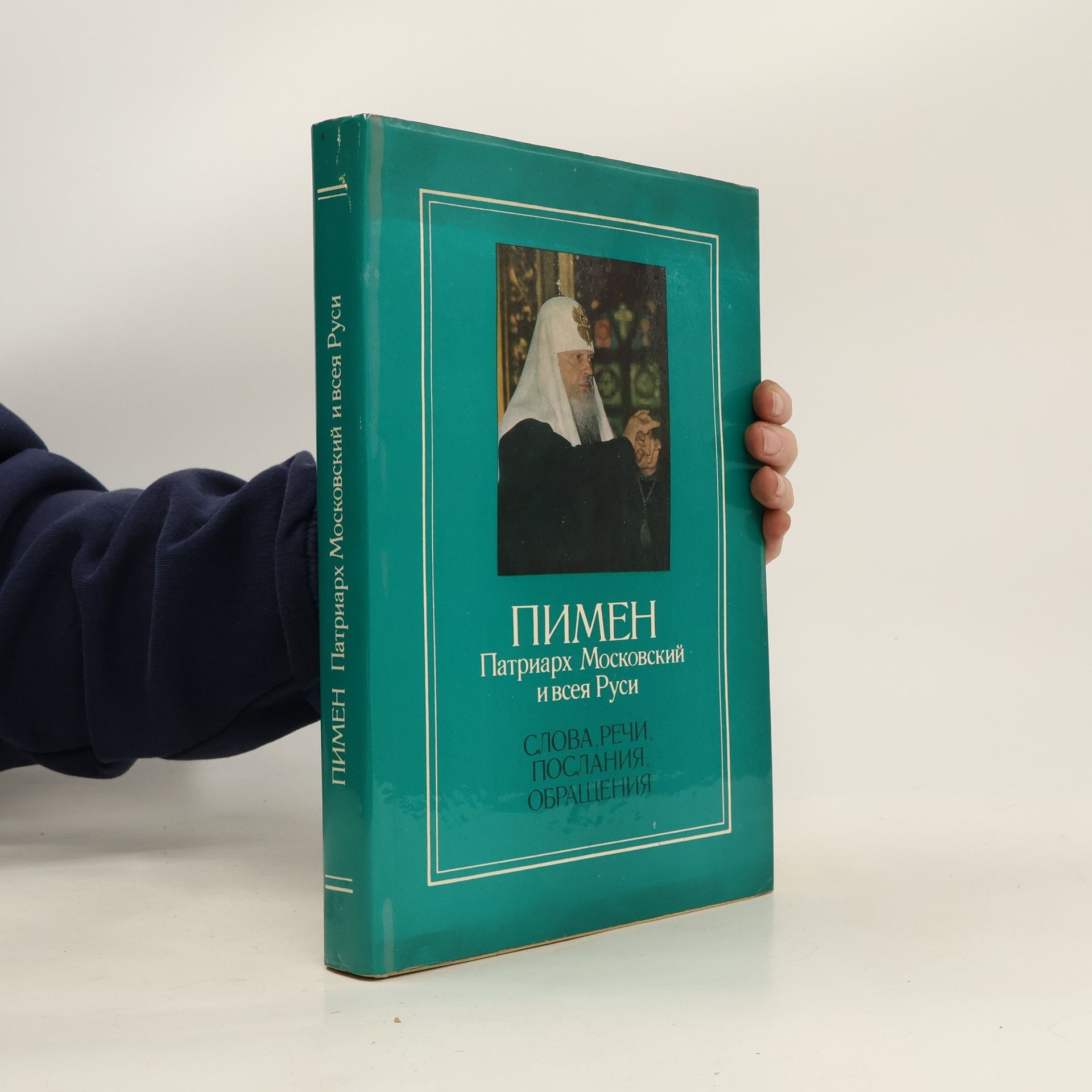 Autorenkollektiv Пимен. Патриарх Московский и всея Руси