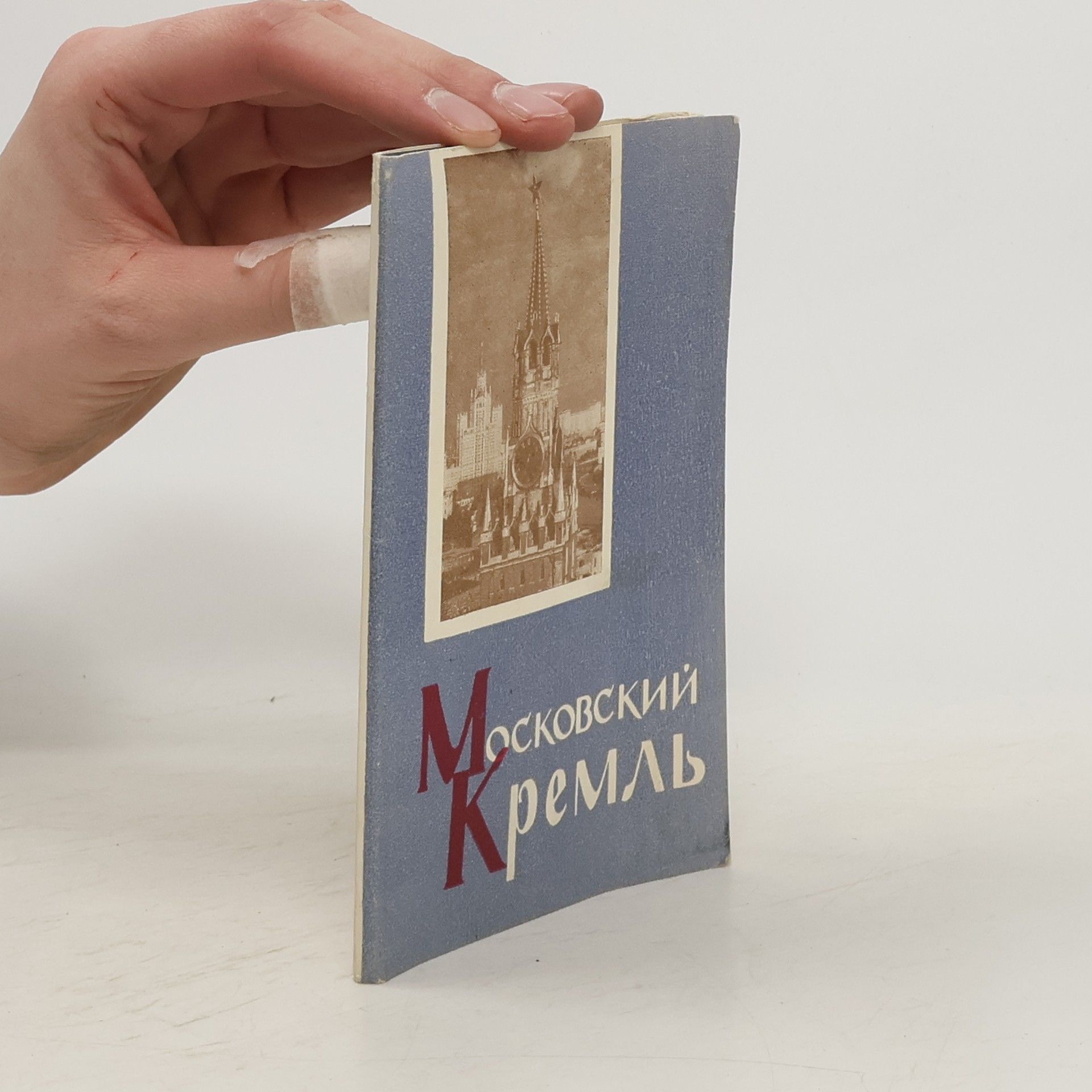 Collectif d'auteurs Московский Кремль