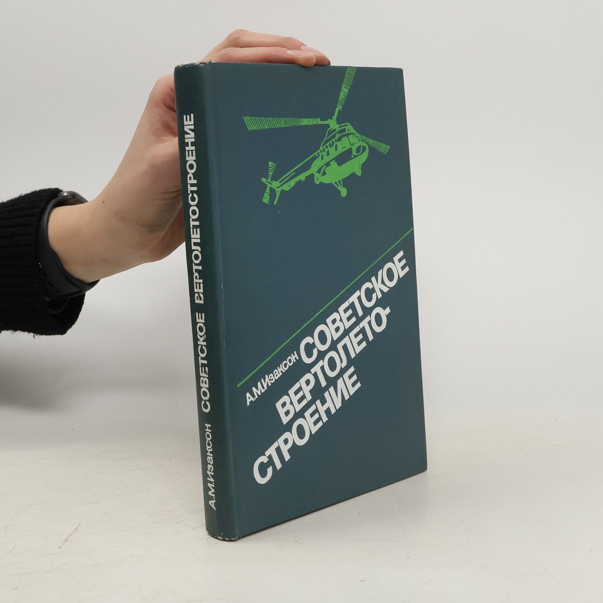 Aleksandr Mikhaĭlovich Izakson Советское вертолетостроение