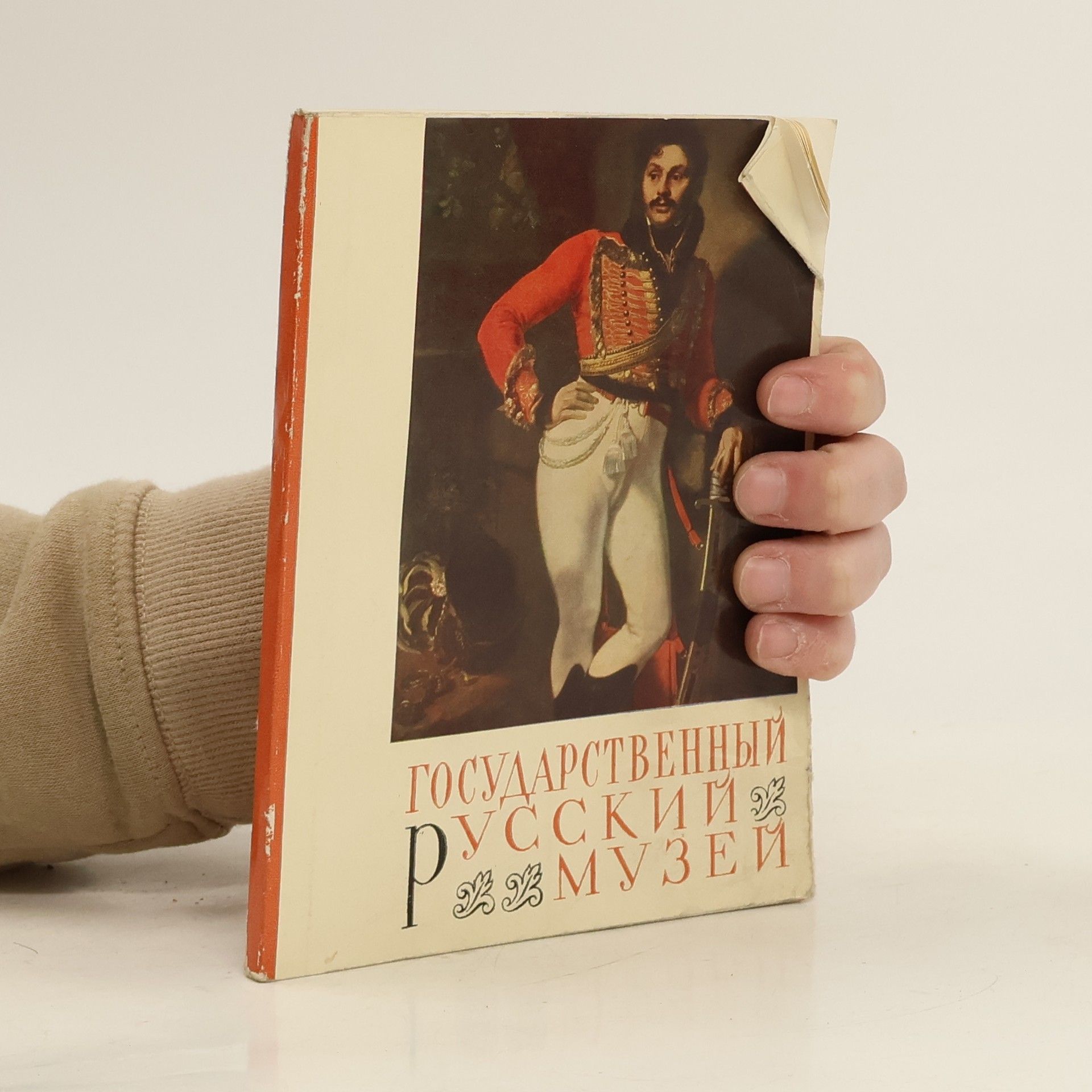 Collectif d'auteurs Государственный Русский музей