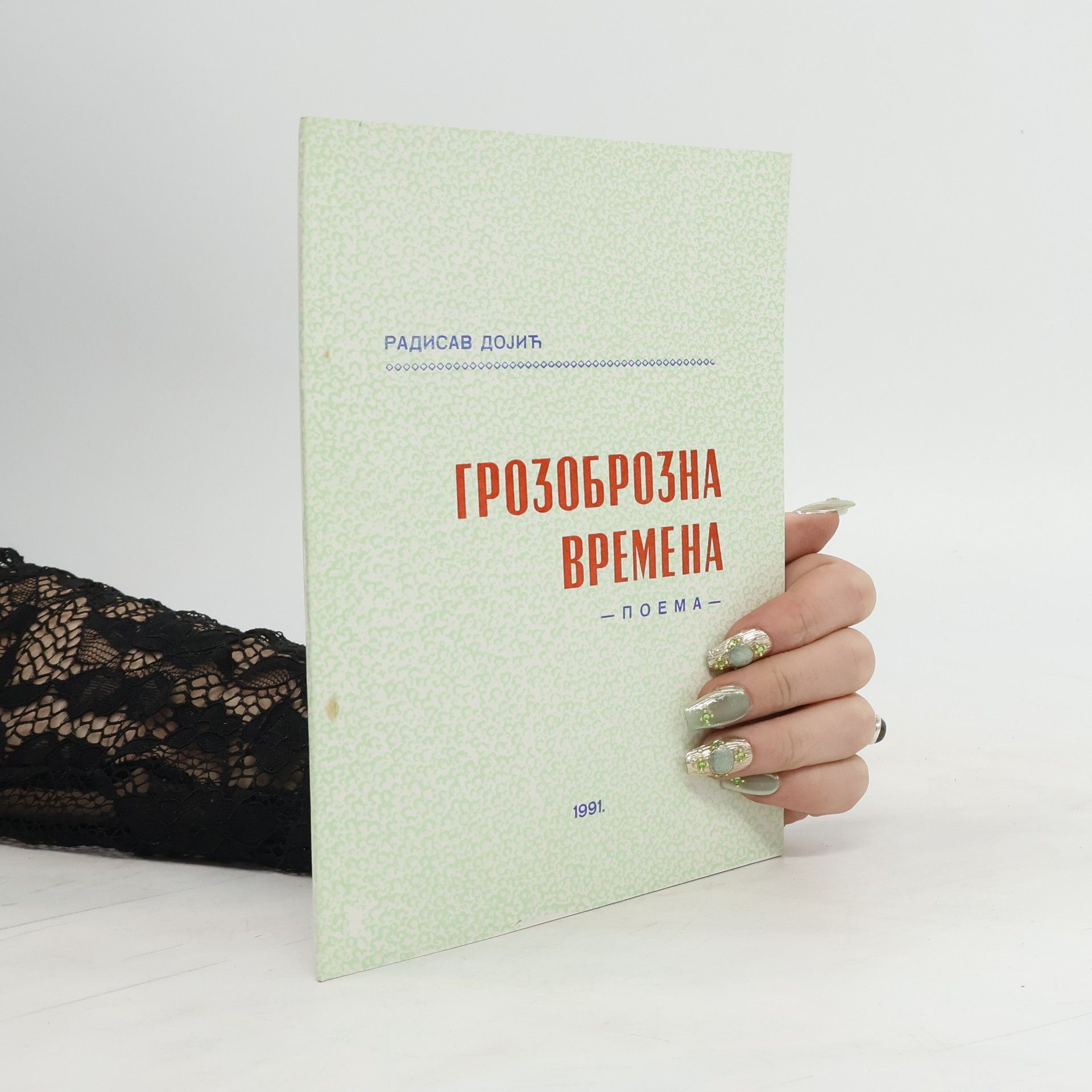 Радисав Дојић Грозоброзна времена. Поэма