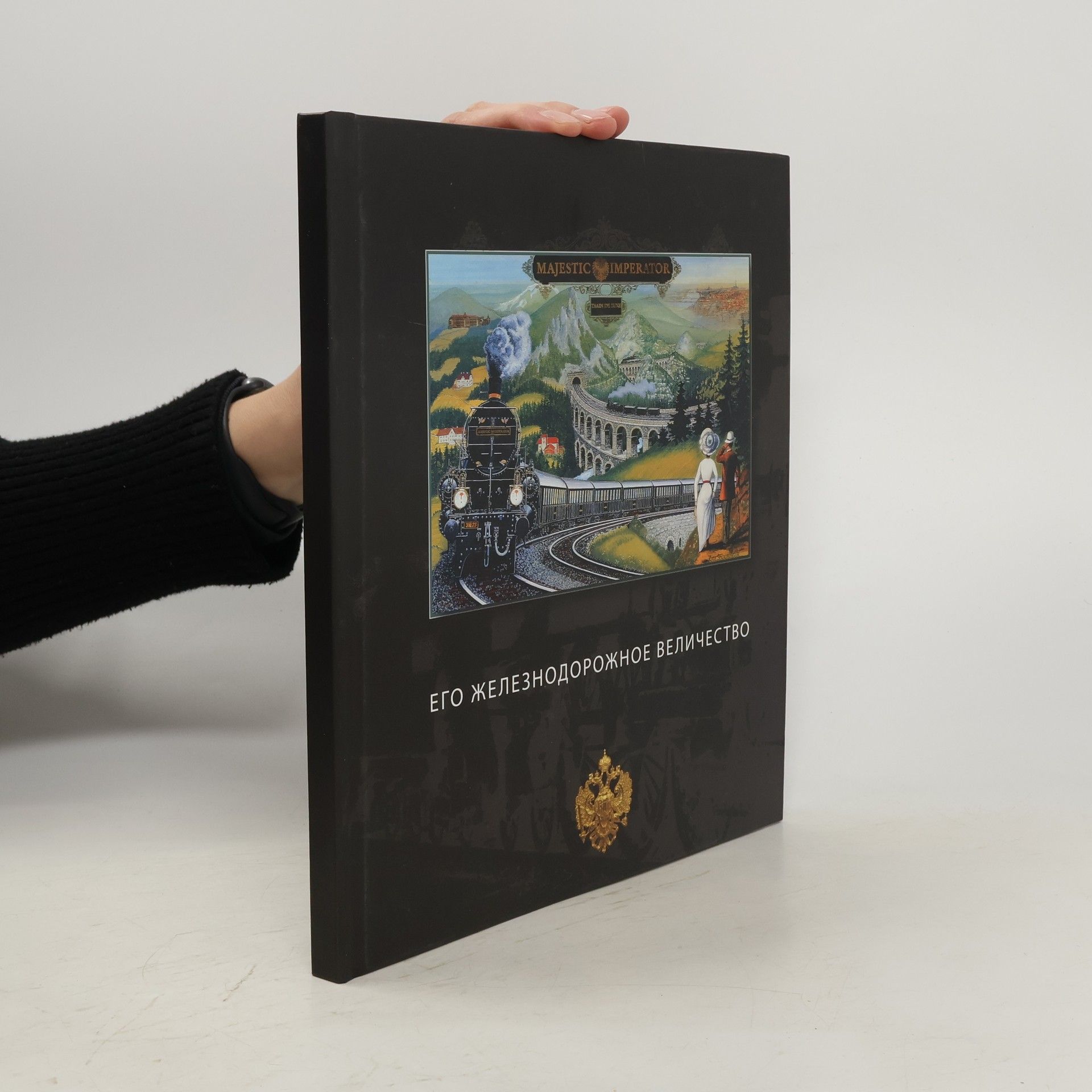 Autorenkollektiv Его железнодорожное величество