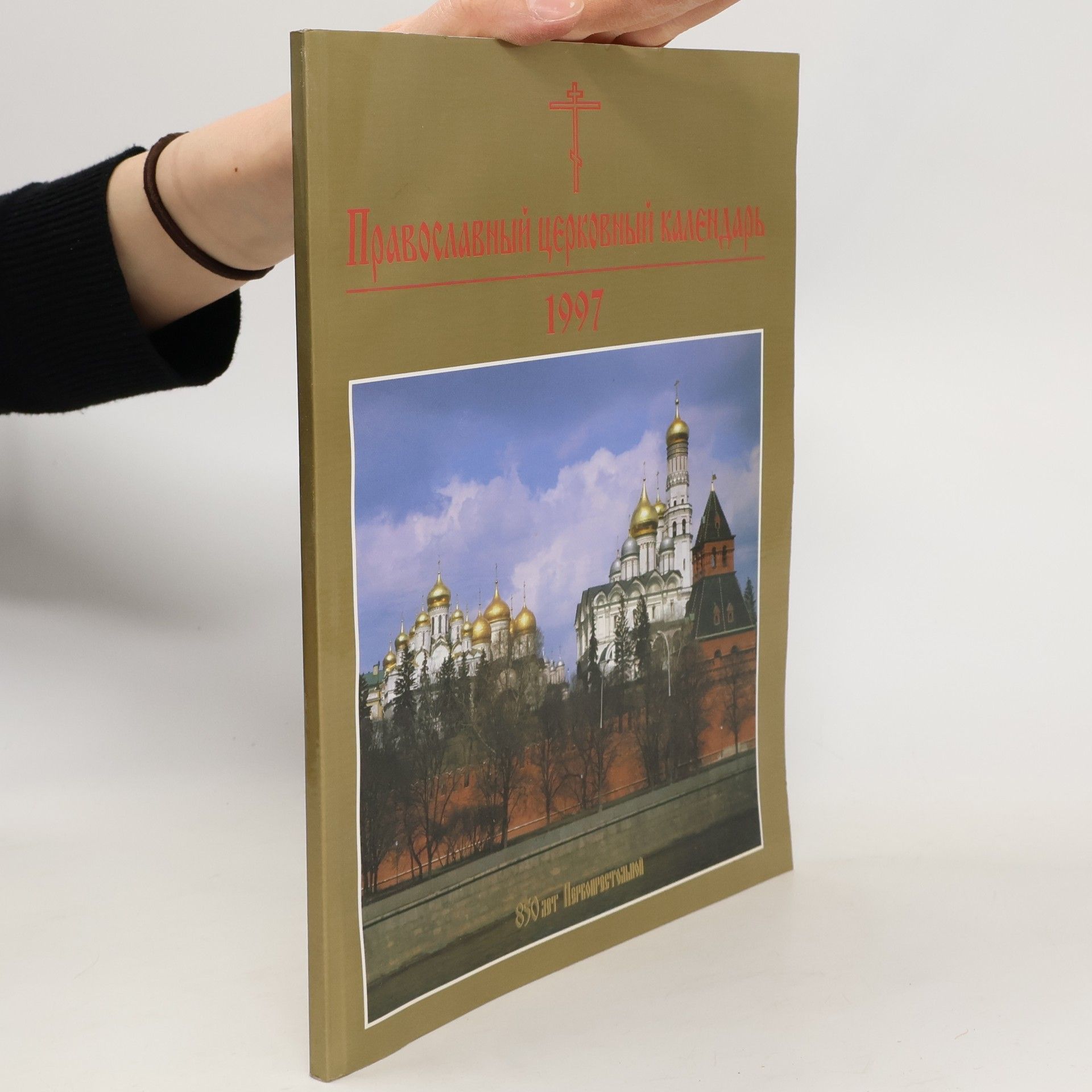 kolektiv Православный церковный календарь 1997