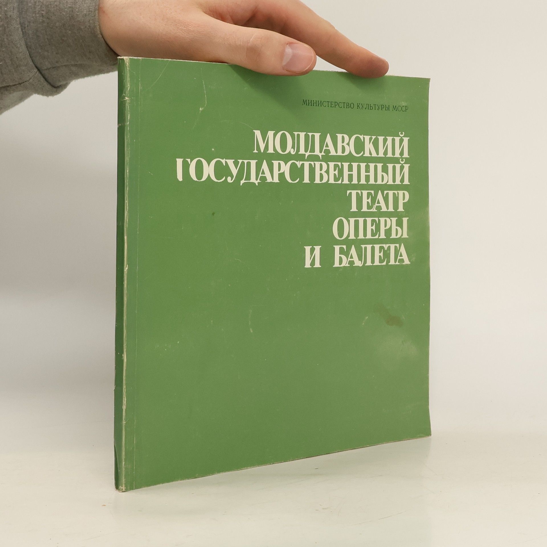Autorenkollektiv Молдавский государственный театр оперы и балета