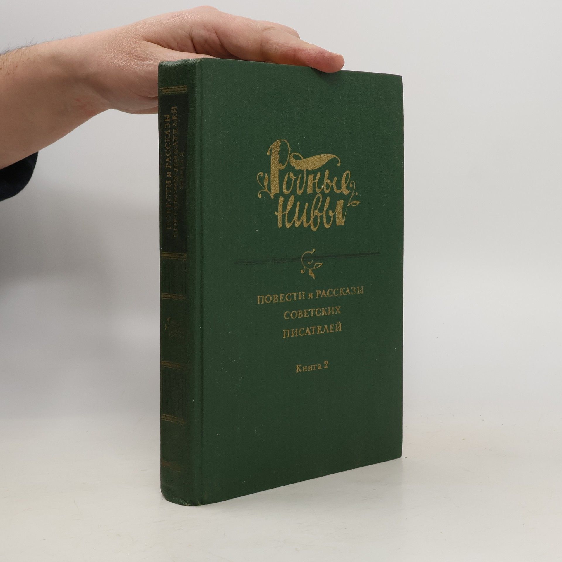 Autorenkollektiv Повести и рассказы советских писателей 2