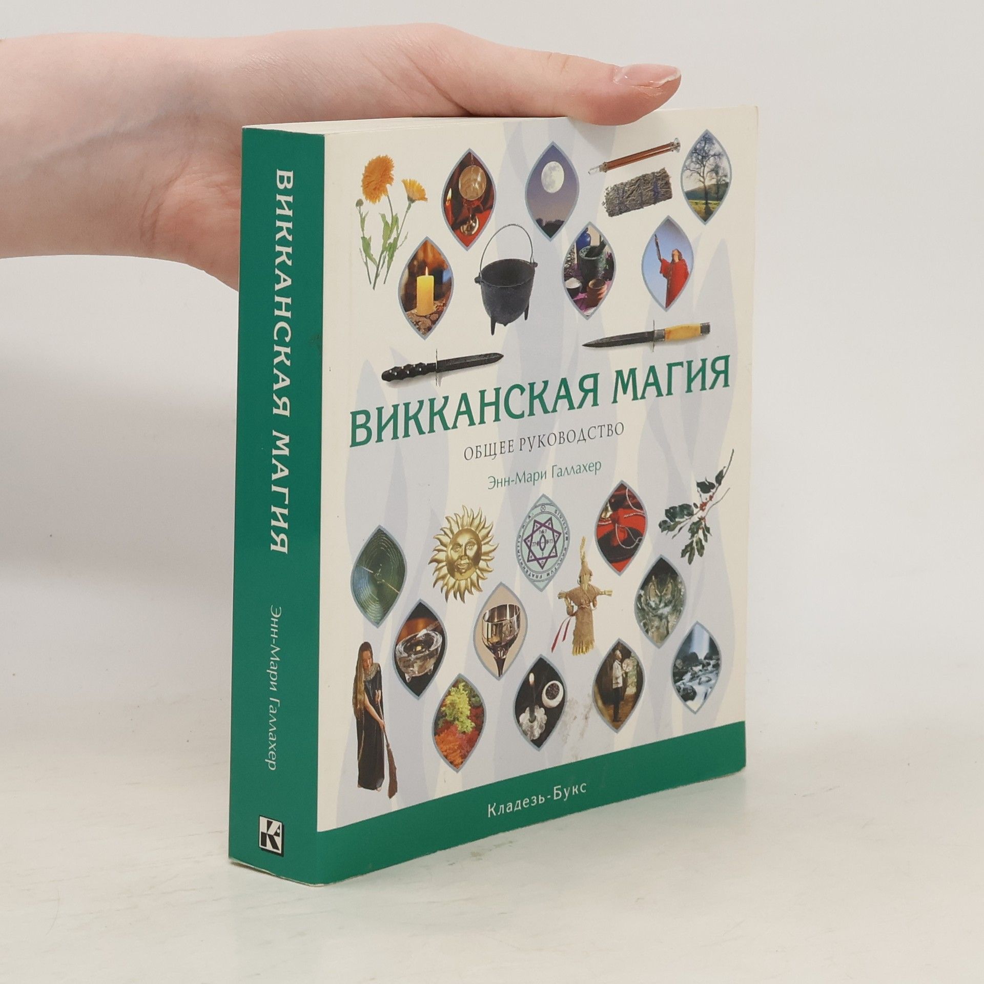 Энн-Мари Галлахер Викканская Магия. Общее Руководство