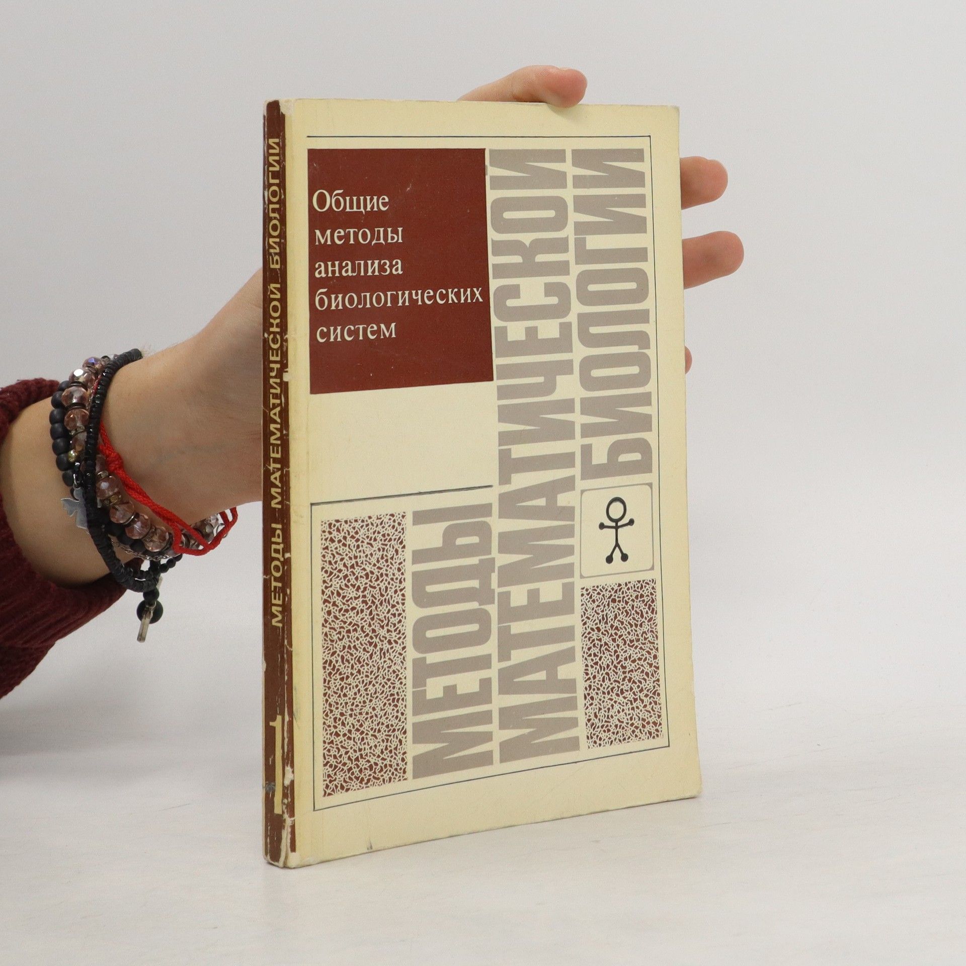 Collectif d'auteurs Общие методы анализа биологических систем