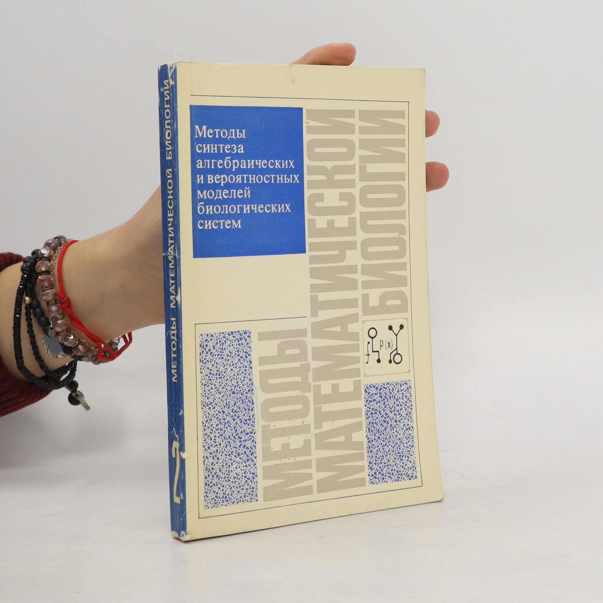 Collectif d'auteurs Методы синтеза алгебраических и вероятностных моделей биологических систем