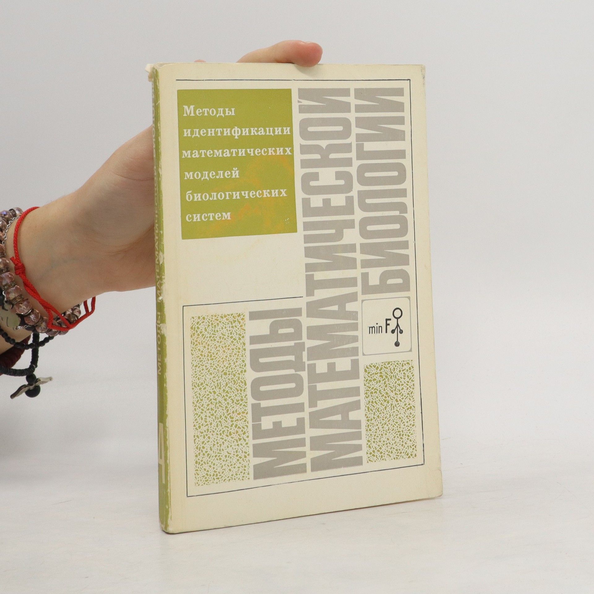 Collectif d'auteurs Методы идентификации математических моделей биологических систем