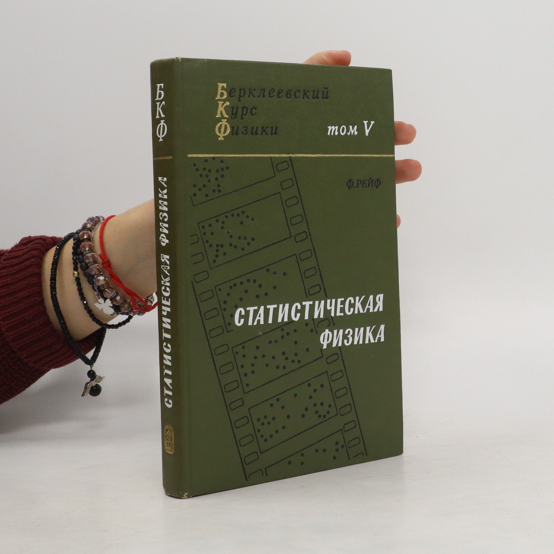 Auteurscollectief Cтатистическая физика