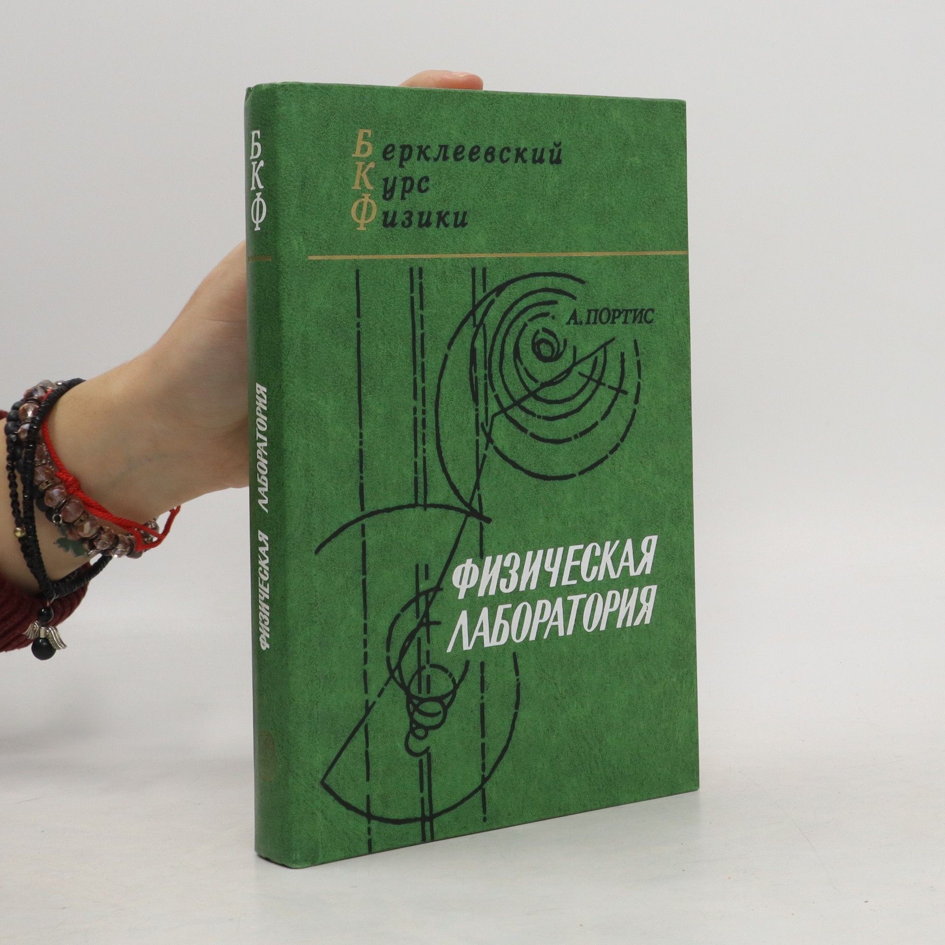 А. ПОРТИС Физическая лаборатория