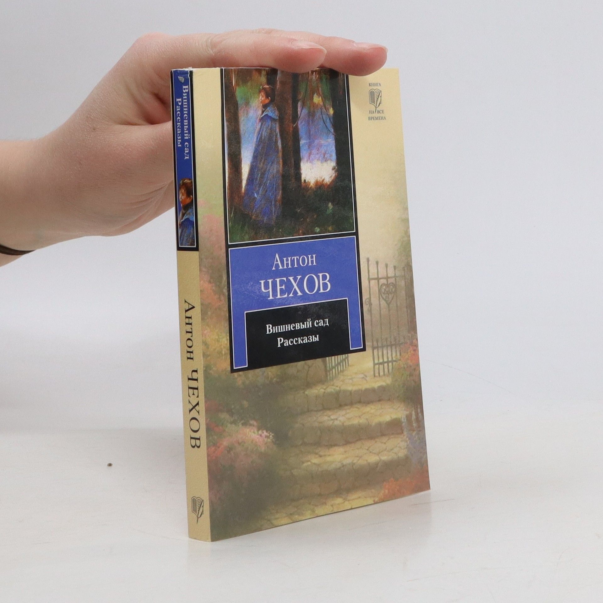 Вишневый сад ; Рассказы