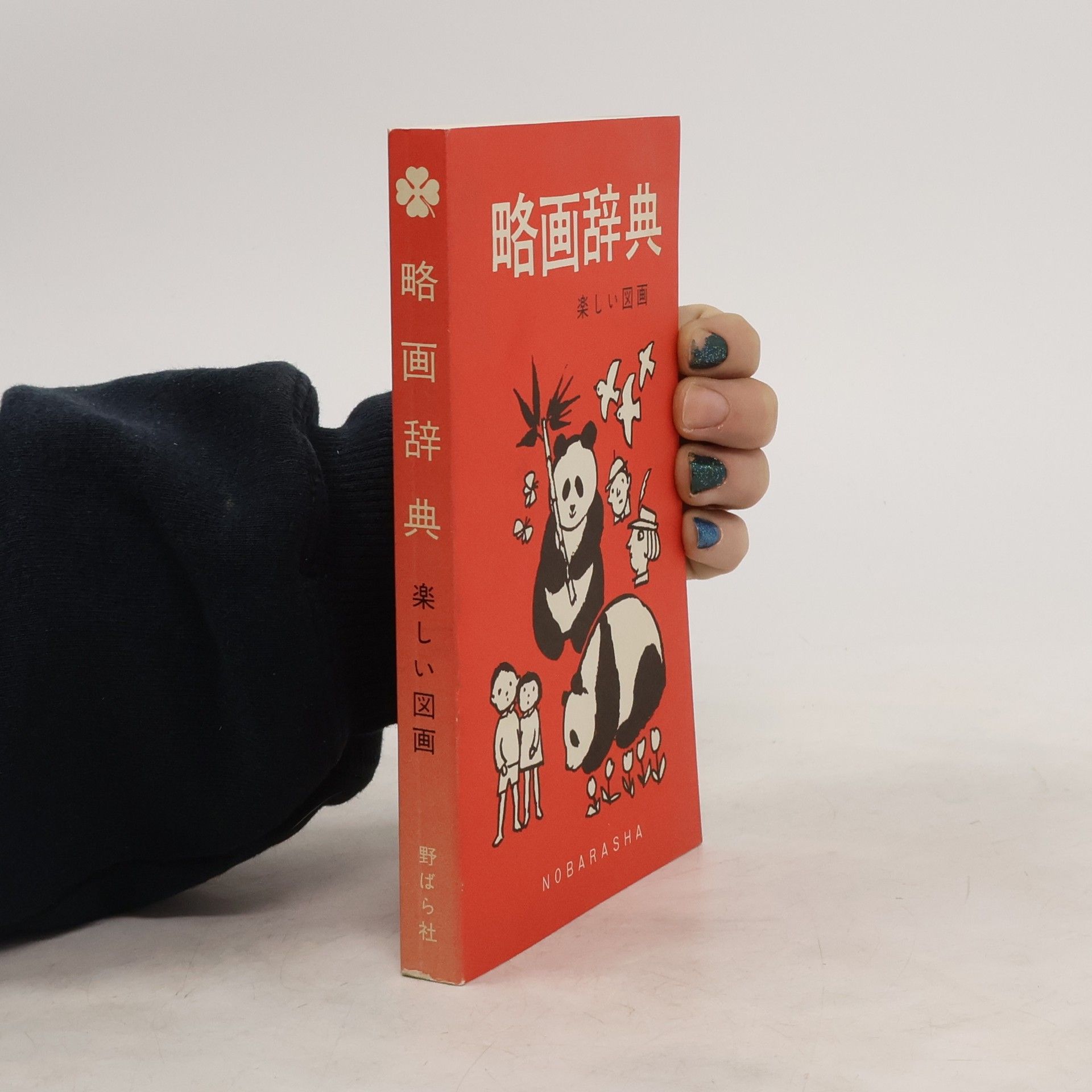 Tanoshī Zuga 略画辞典