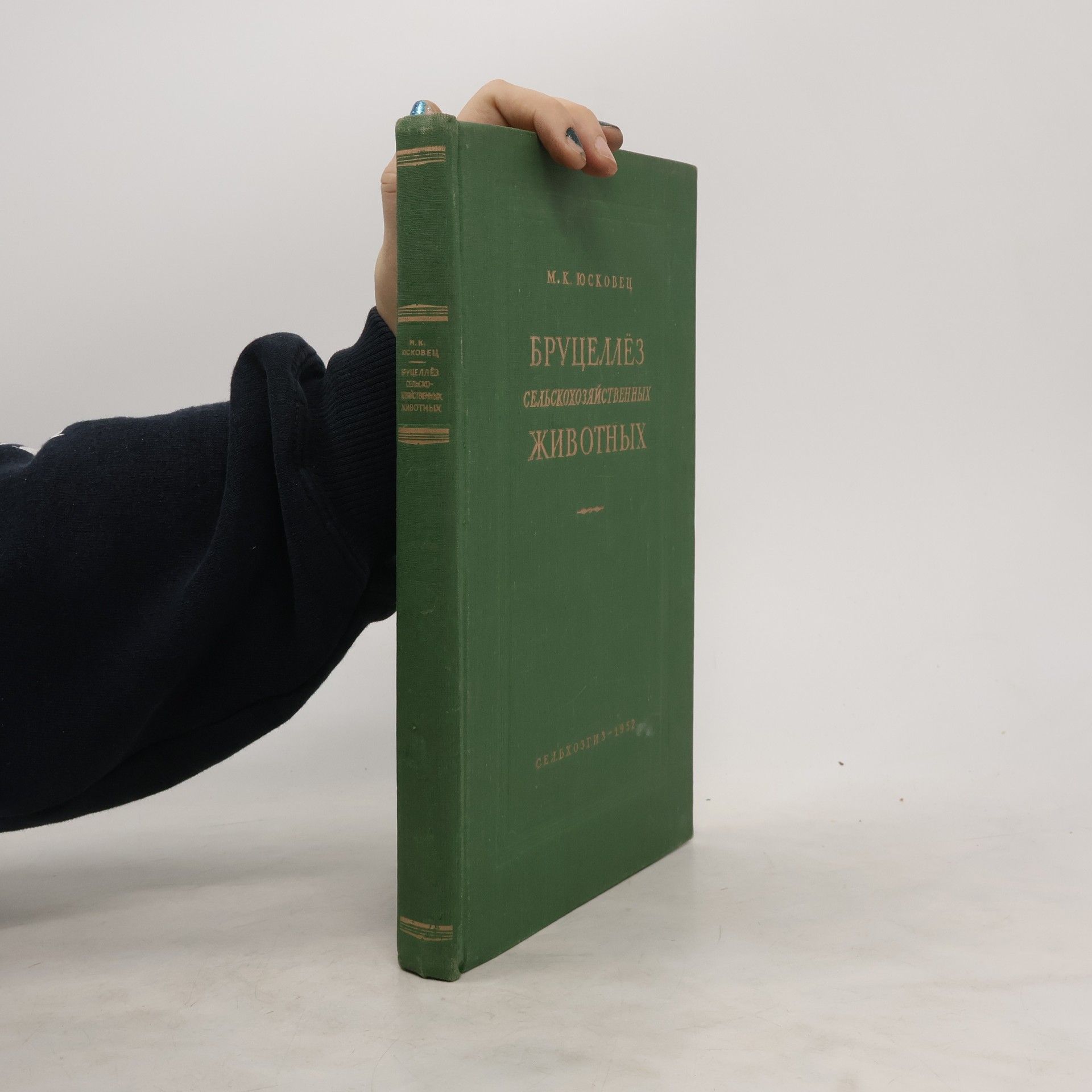 M.K. Ûskovec Бруцеллёз сельскохозяйственных животных