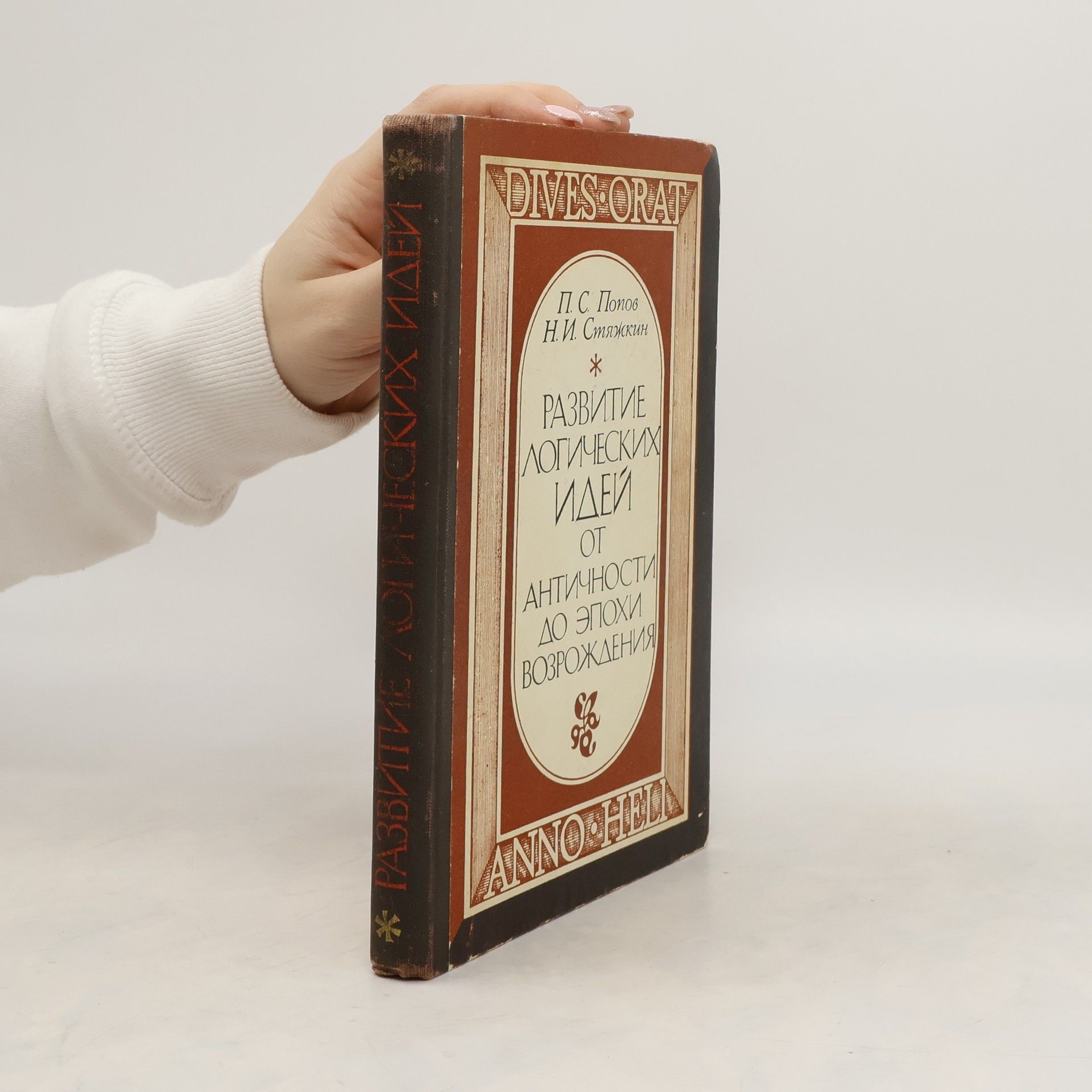 Pvel Sergejevič Popov Развитие логических идей от Античности до эпохи Возрождения