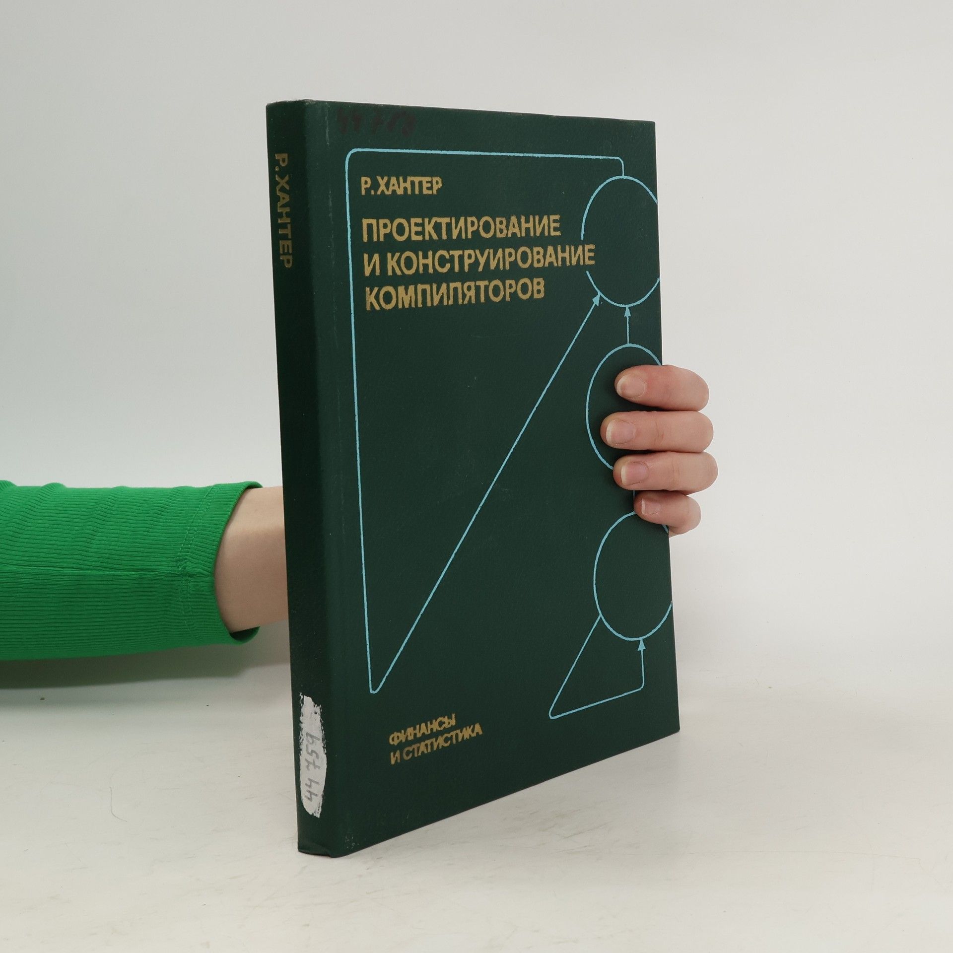 R. Chanter Проектирование и конструирование компиляторов